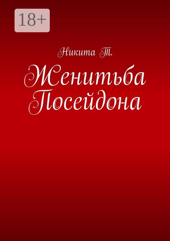 Обложка книги «Женитьба Посейдона»