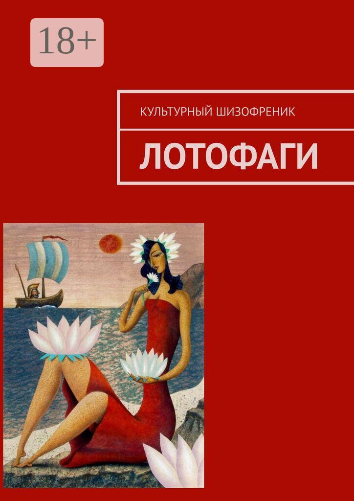 Обложка книги «Лотофаги»