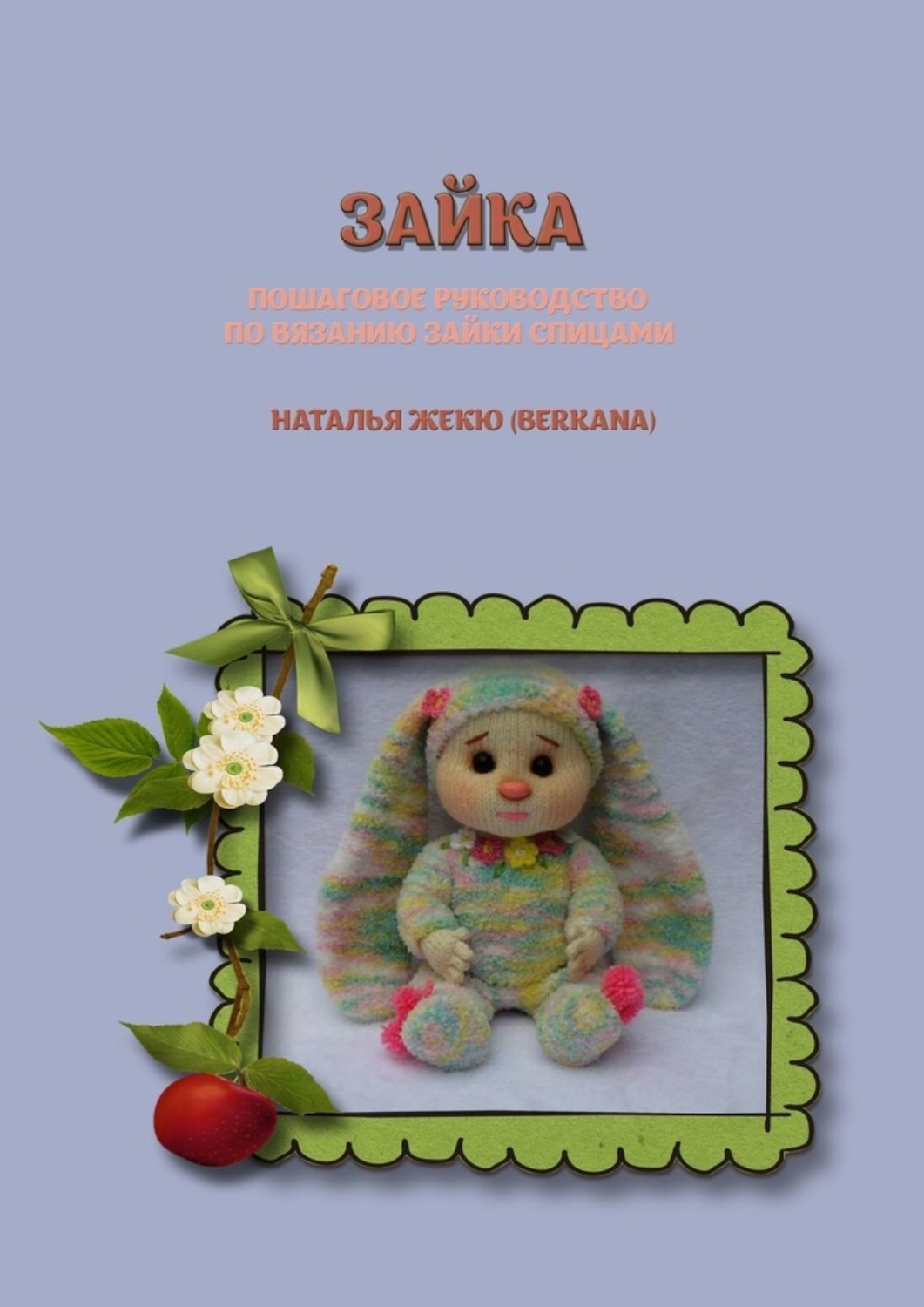 Обложка книги «Зайка»