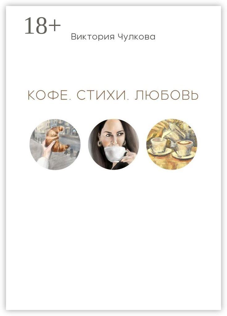Обложка книги «Кофе. Стихи. Любовь»