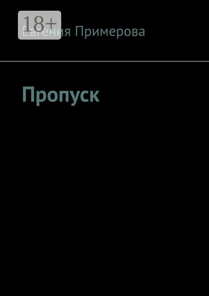 Обложка книги «Пропуск»