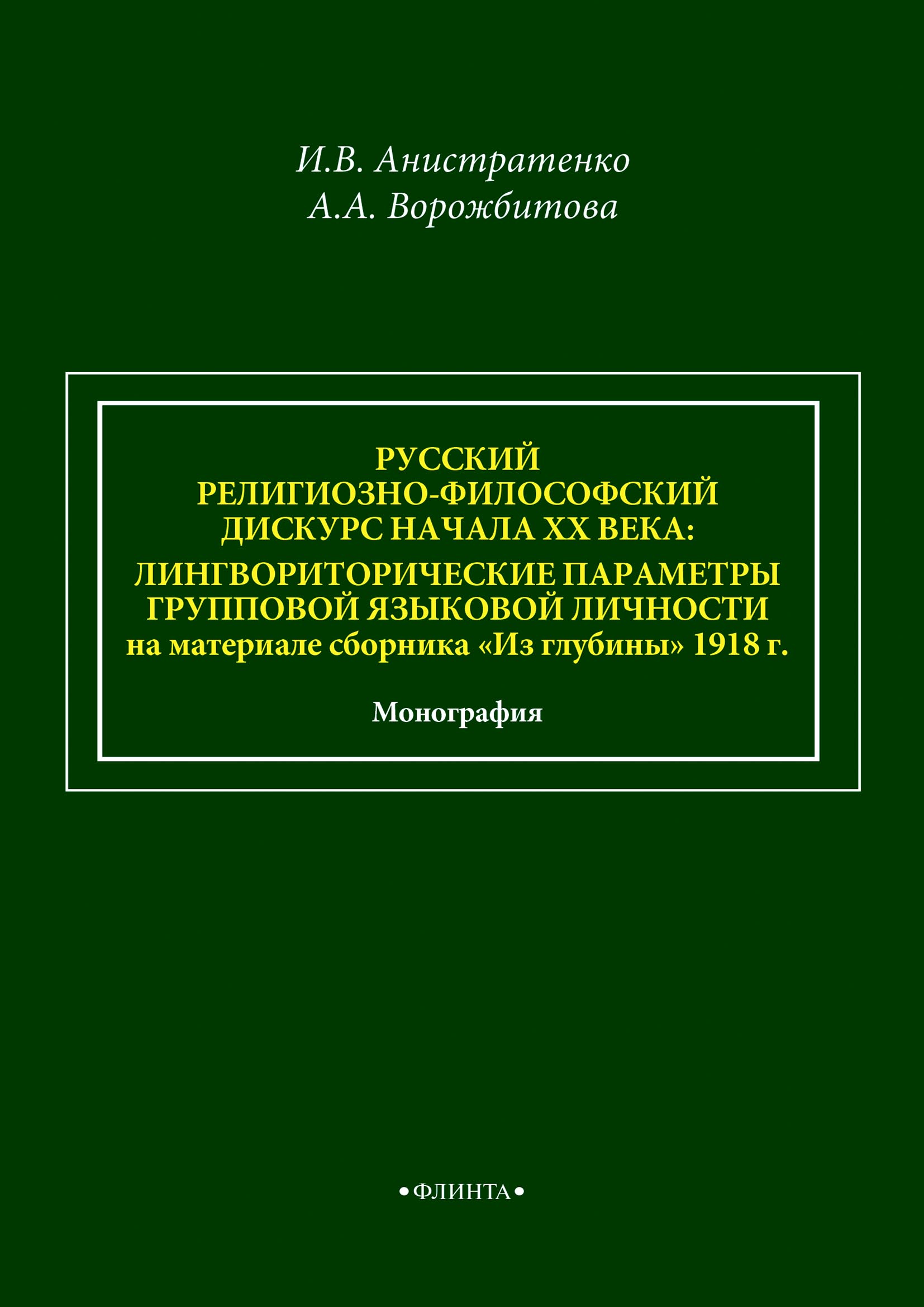 Обложка книги «Русский религиозно-философский дискурс начала ХХ века: лингвориторические параметры групповой языковой личности на материале сборника «Из глубины» 1918 г.»