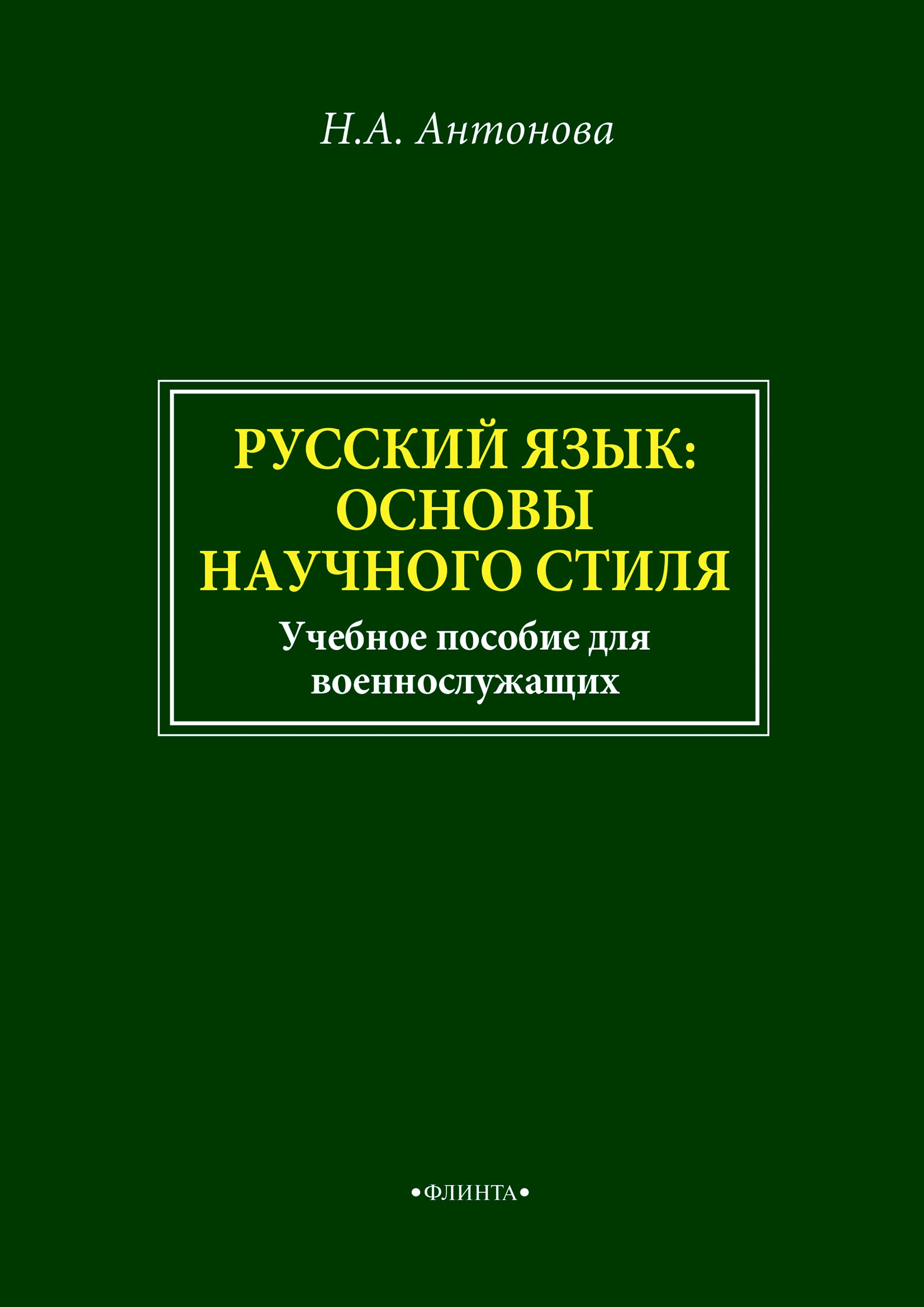Обложка книги «Русский язык: основы научного стиля. Учебное пособие для военнослужащих»