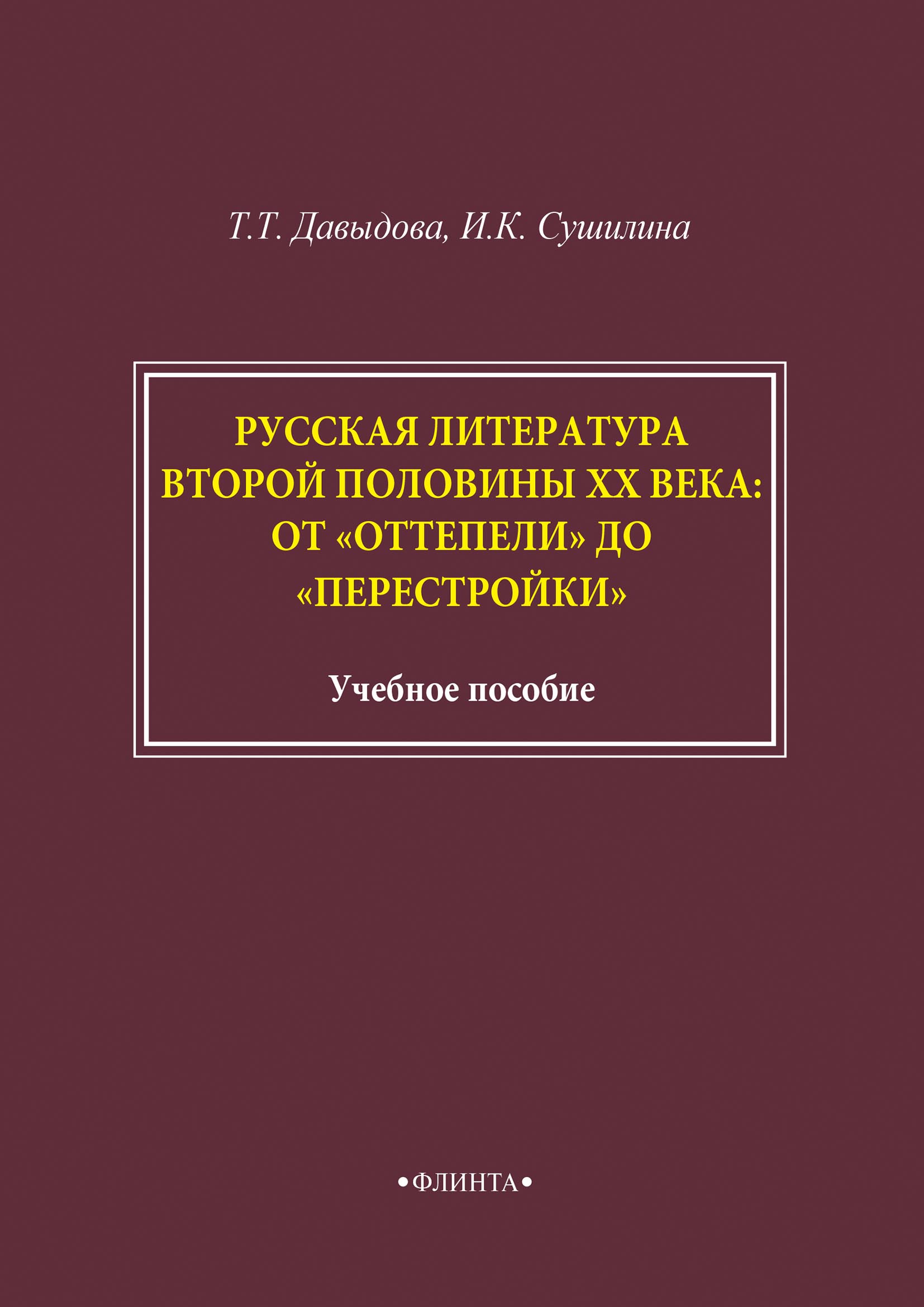 Обложка книги «Русская литература второй половины XX века: от «оттепели» до «перестройки»»