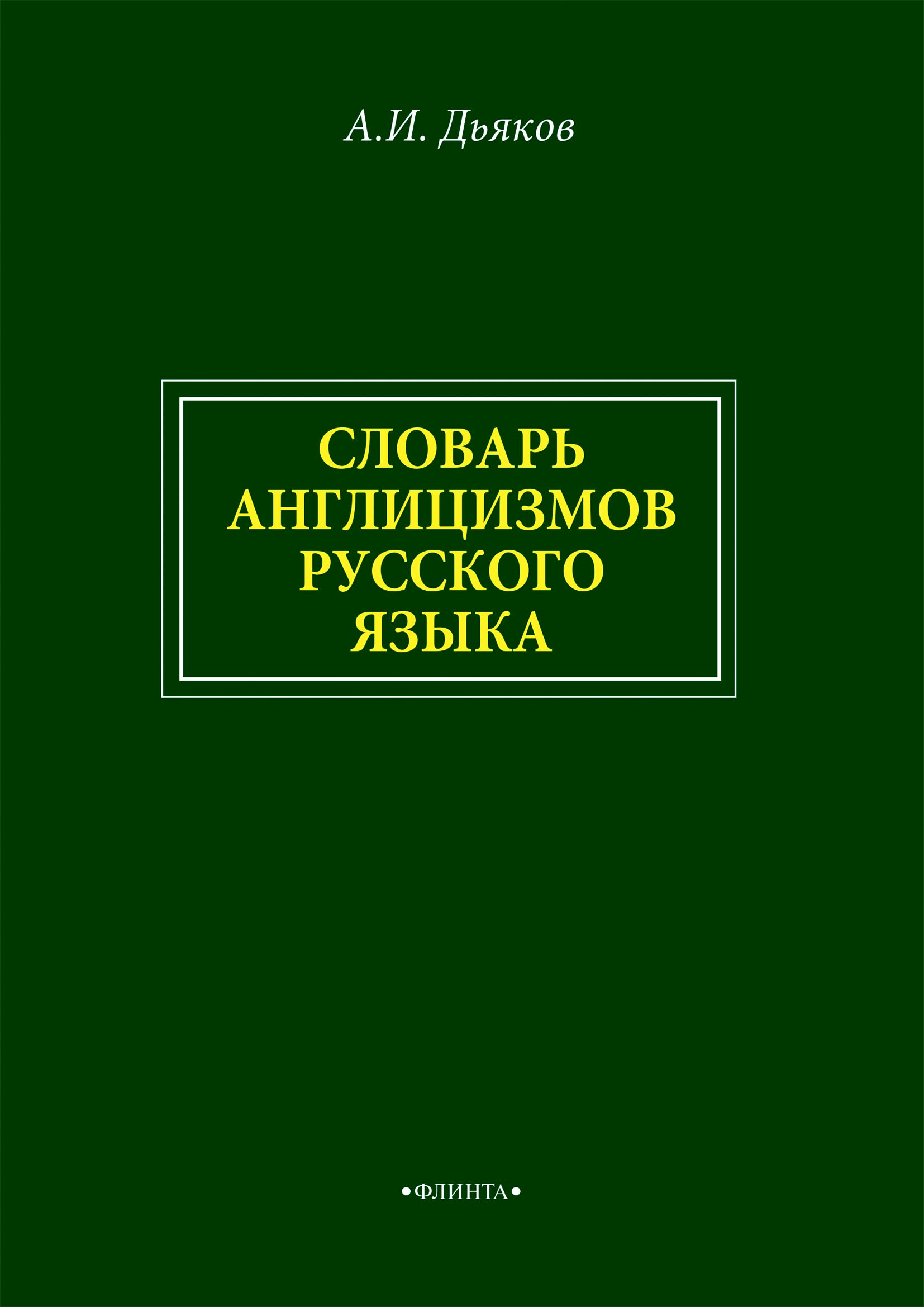 Обложка книги «Словарь англицизмов русского языка»