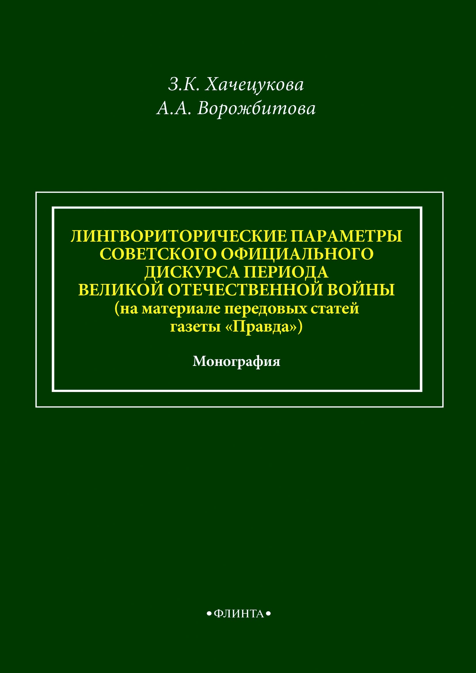 Обложка книги «Лингвориторические параметры советского официального дискурса периода Великой Отечественной войны (на материале передовых статей газеты «Правда»)»
