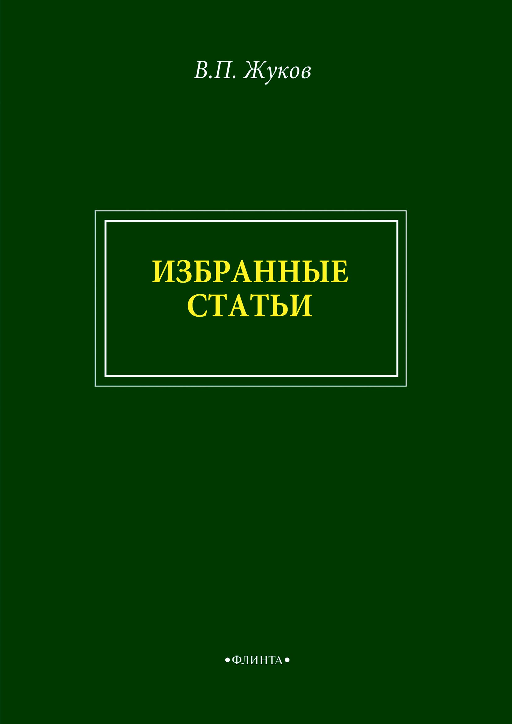 Обложка книги «В. П. Жуков. Избранные статьи»