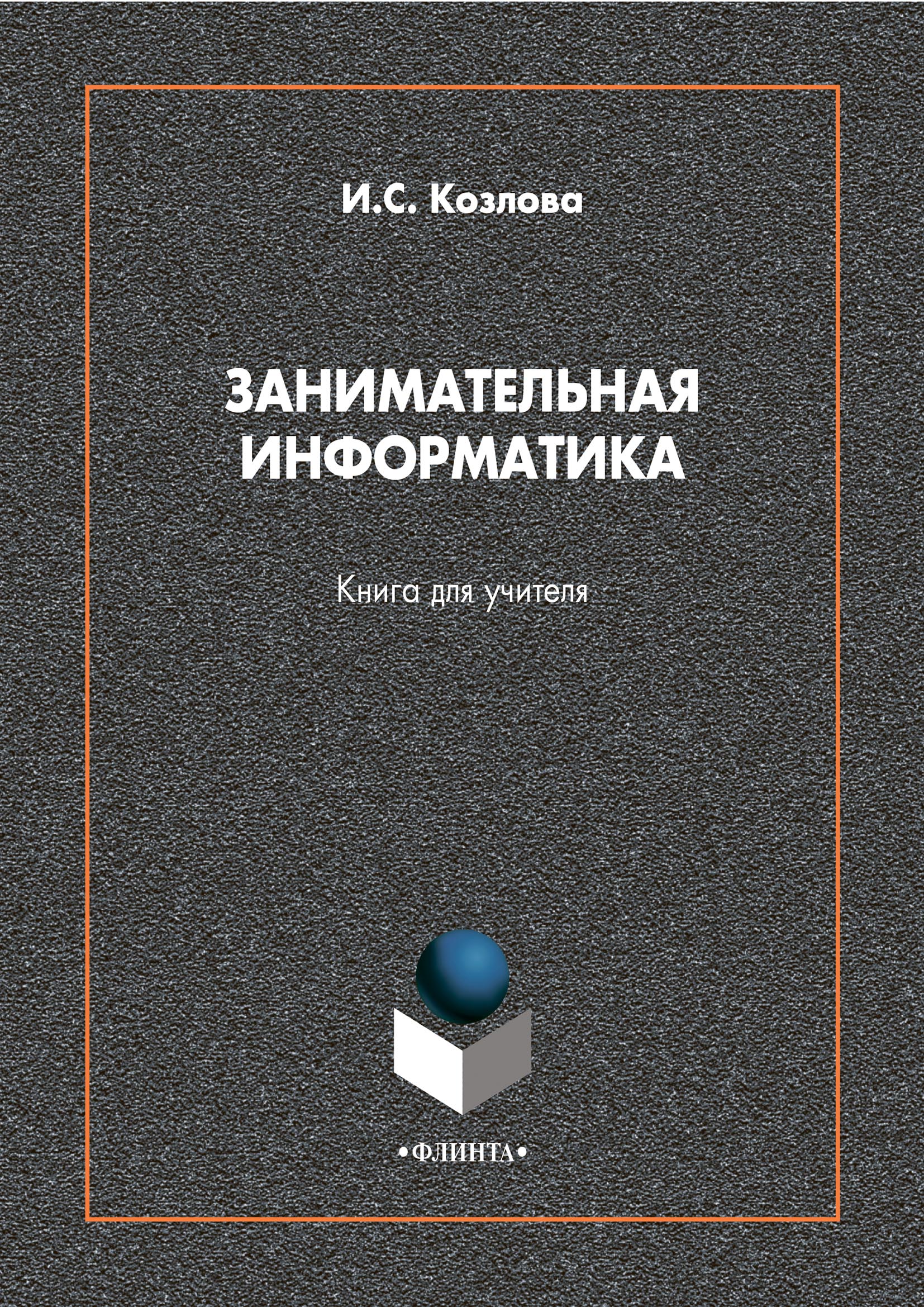 Обложка книги «Занимательная информатика. Книга для учителя»
