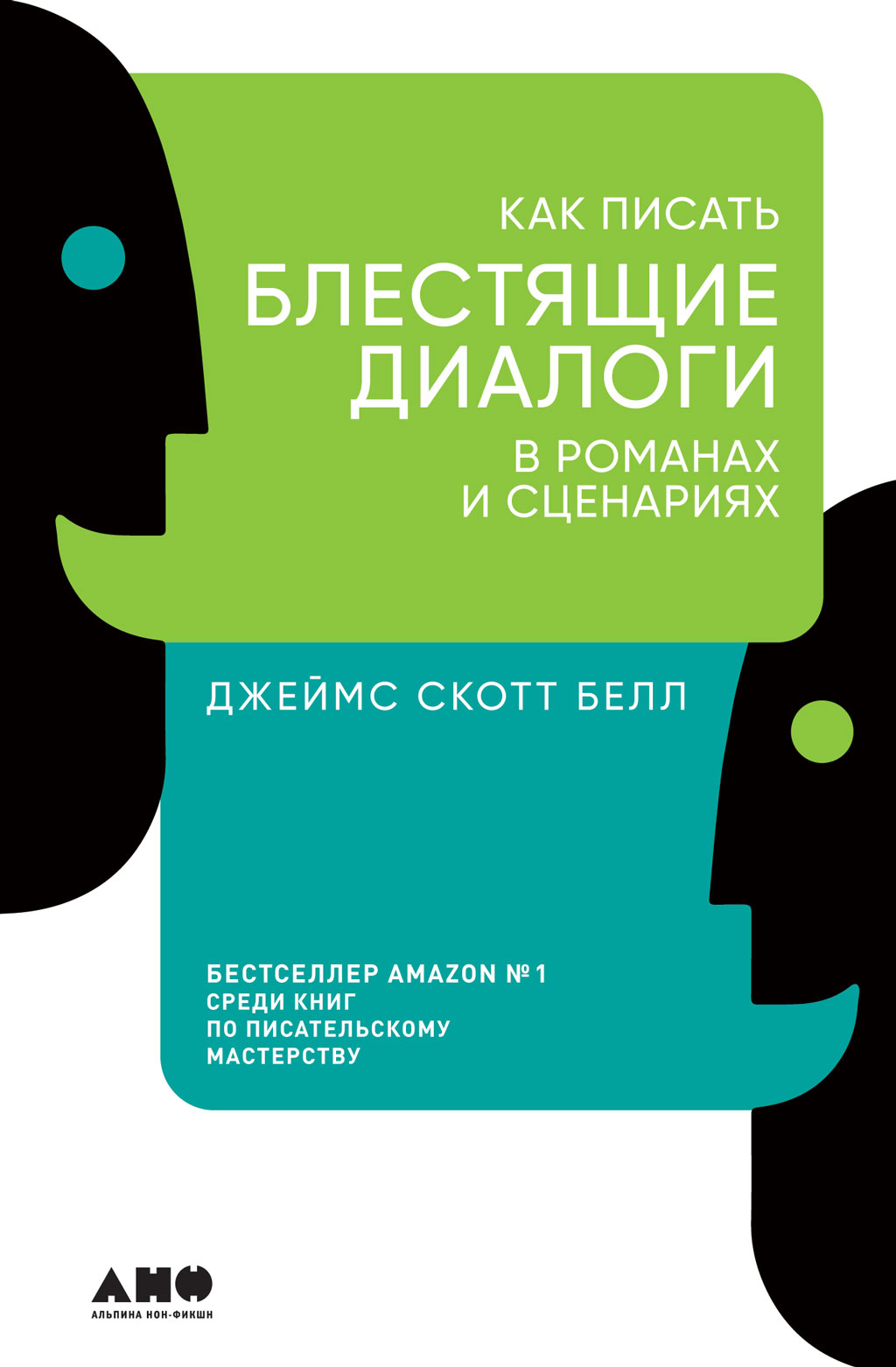 Обложка книги «Как писать блестящие диалоги в романах и сценариях»