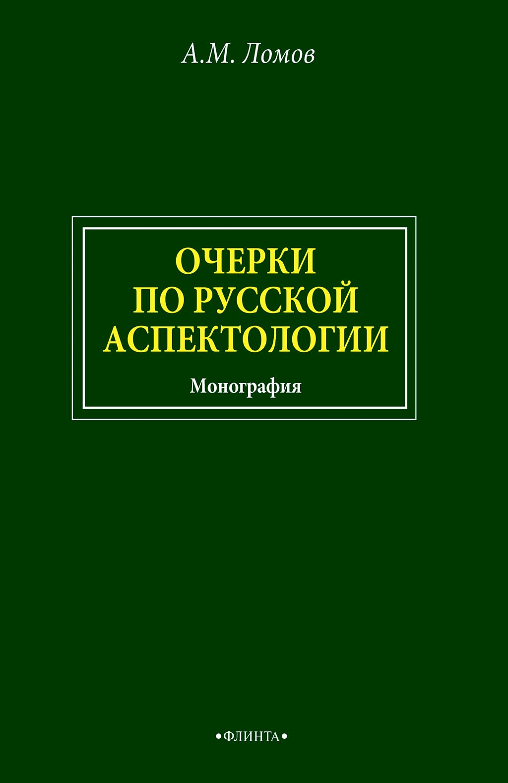 Обложка книги «Очерки по русской аспектологии»