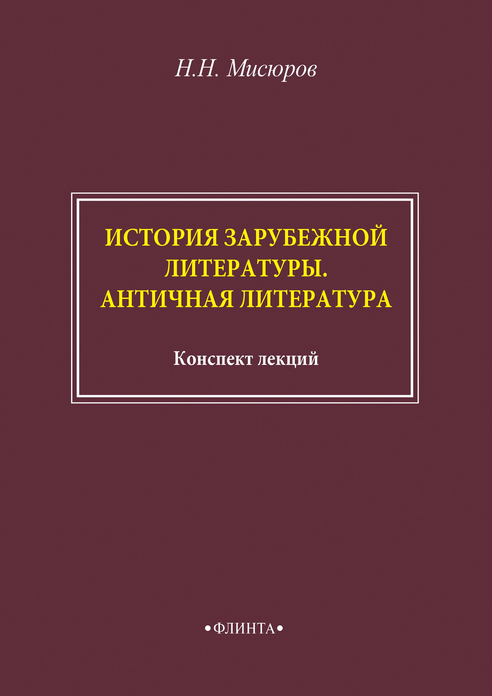 Обложка книги «История зарубежной литературы. Античная литература»