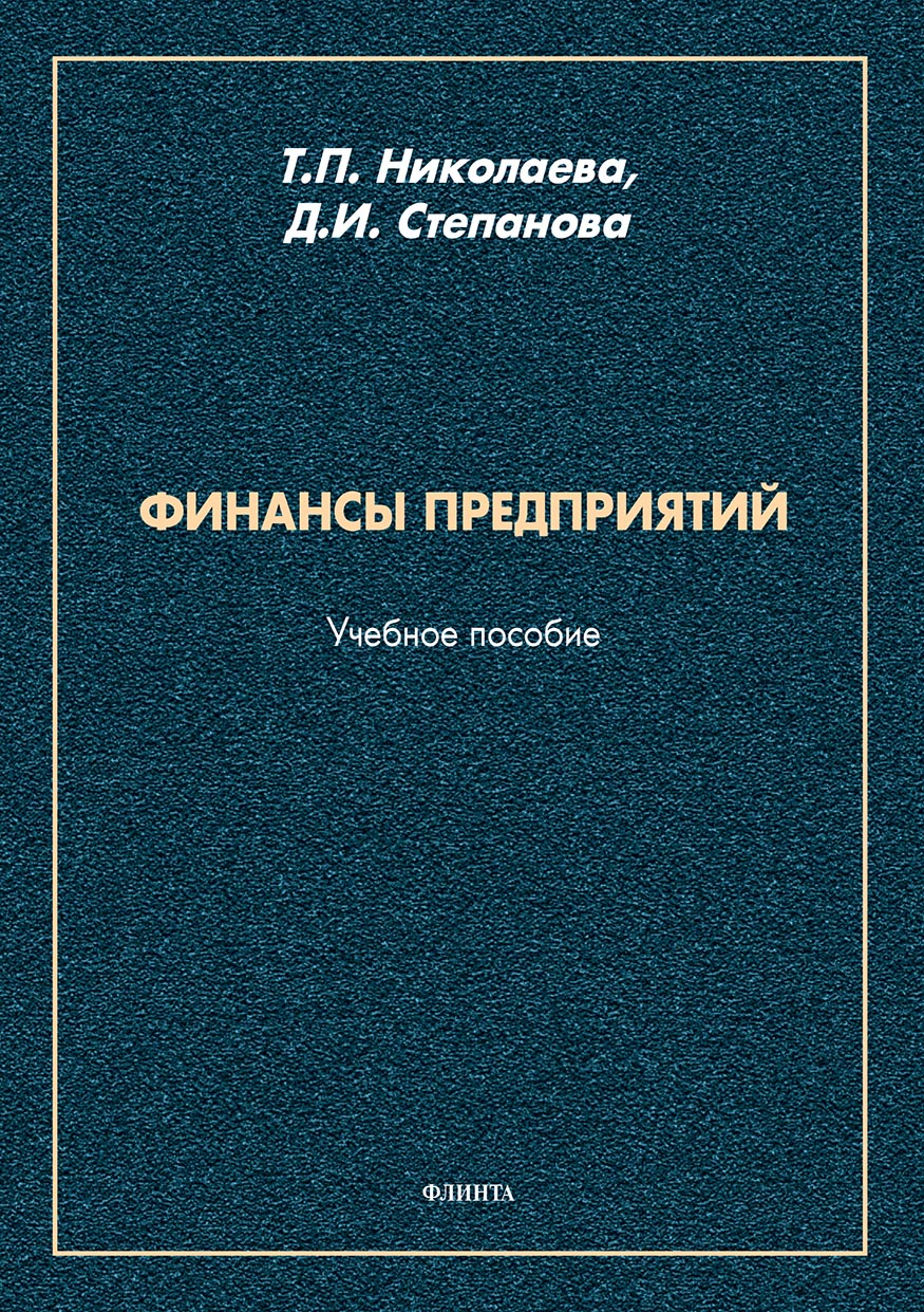 Обложка книги «Финансы предприятий»