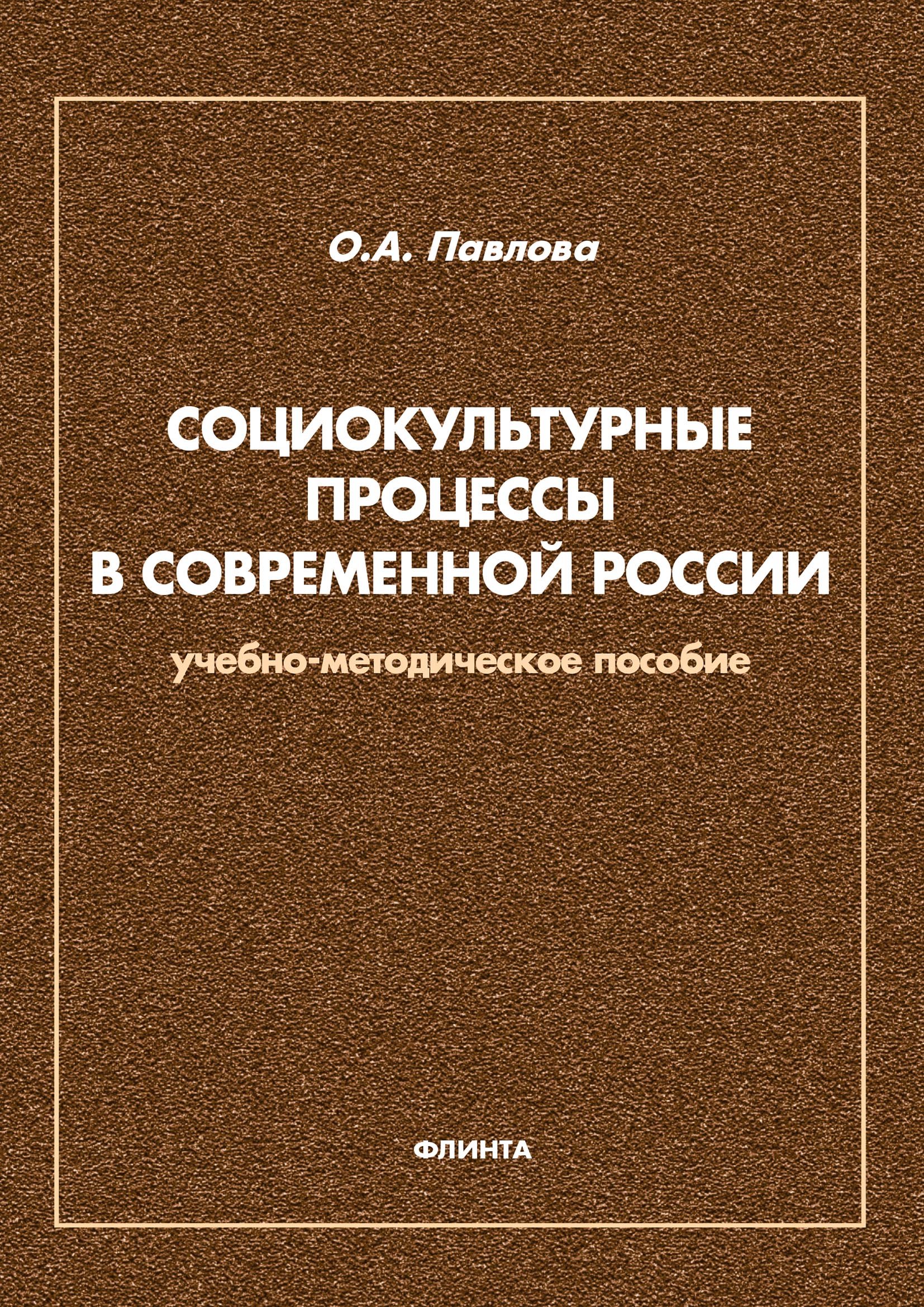 Обложка книги «Социокультурные процессы в современной России»