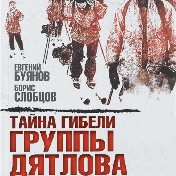 Обложка книги «Тайна гибели группы Дятлова»