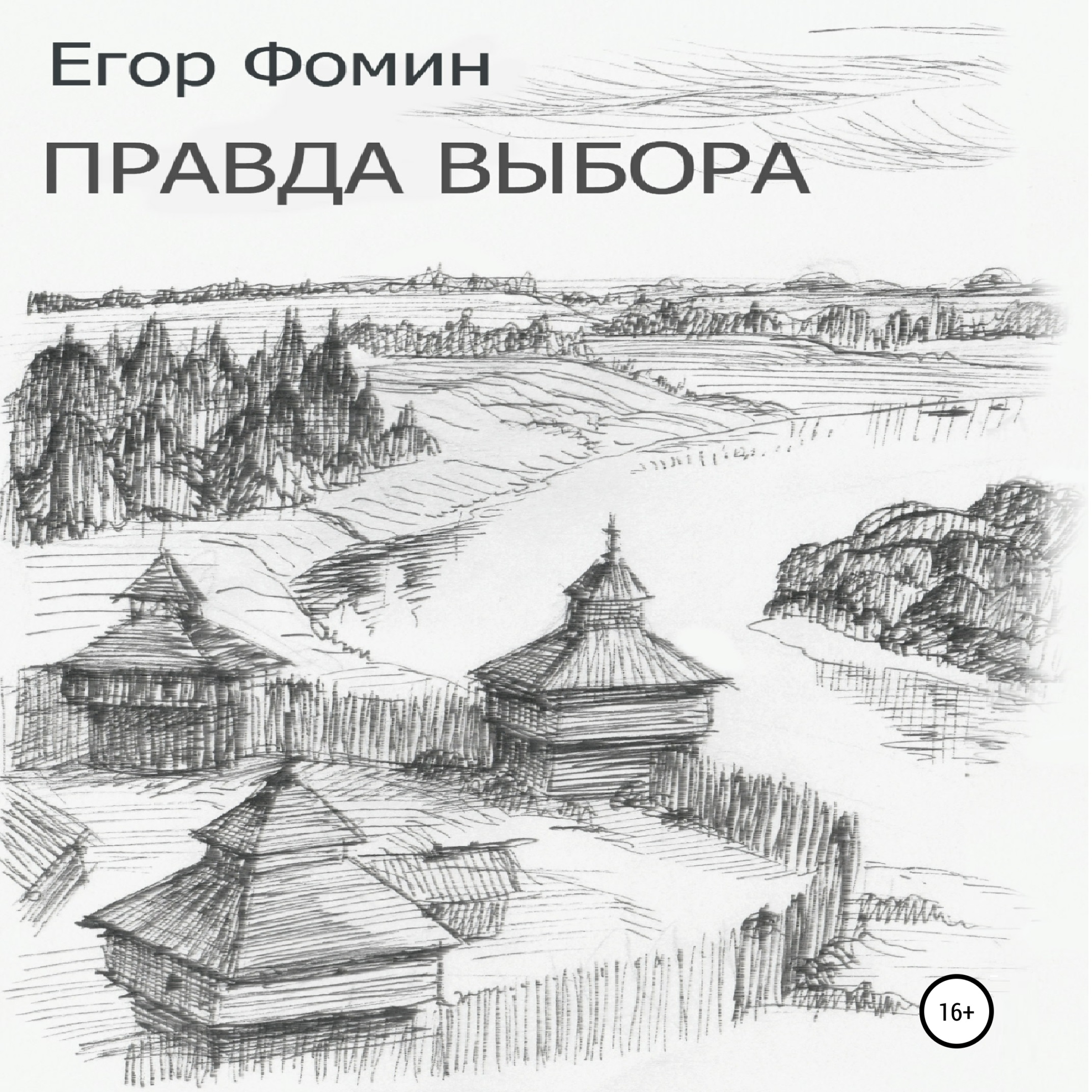 Обложка книги «Правда выбора»