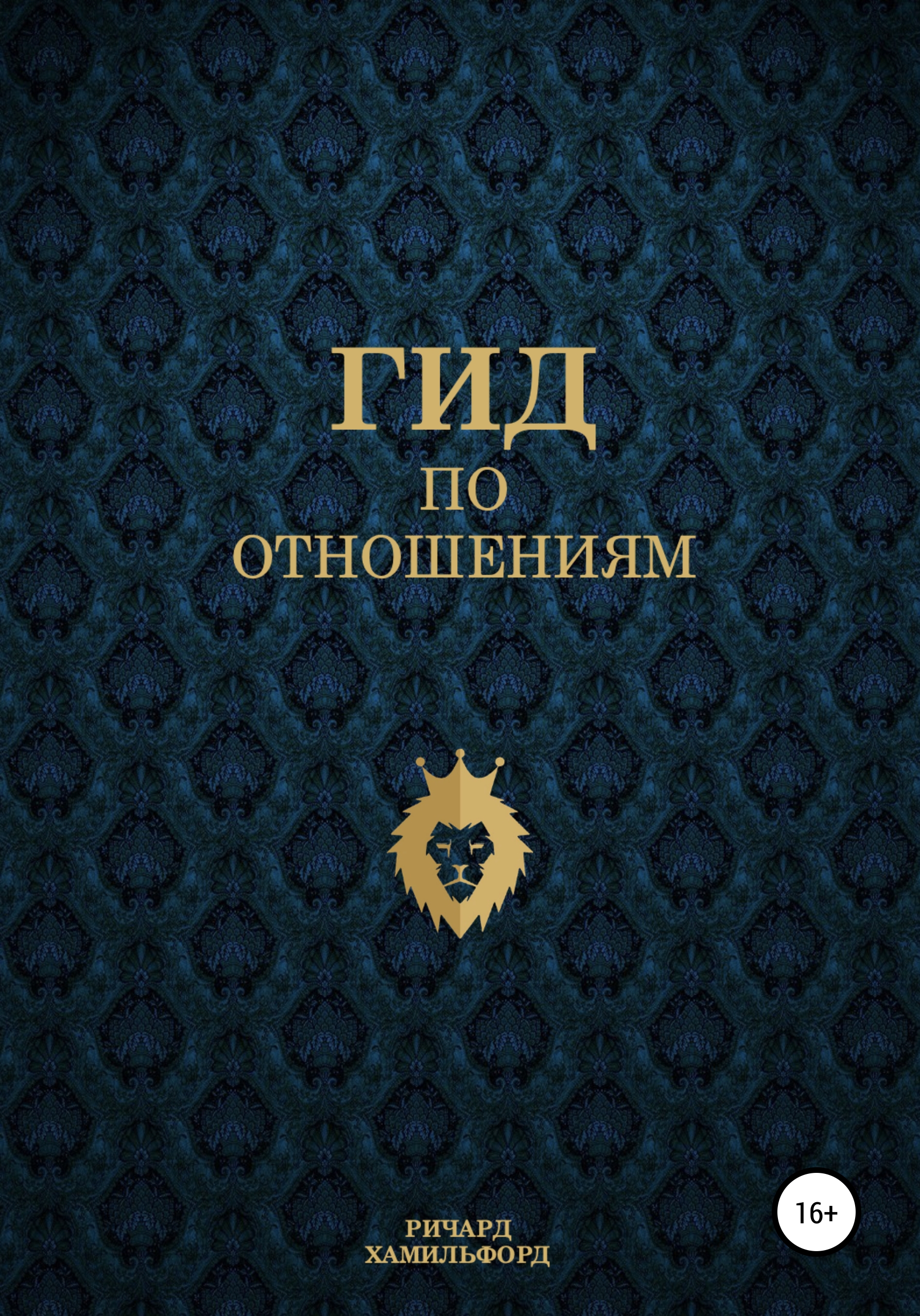 Обложка книги «Гид по отношениям»