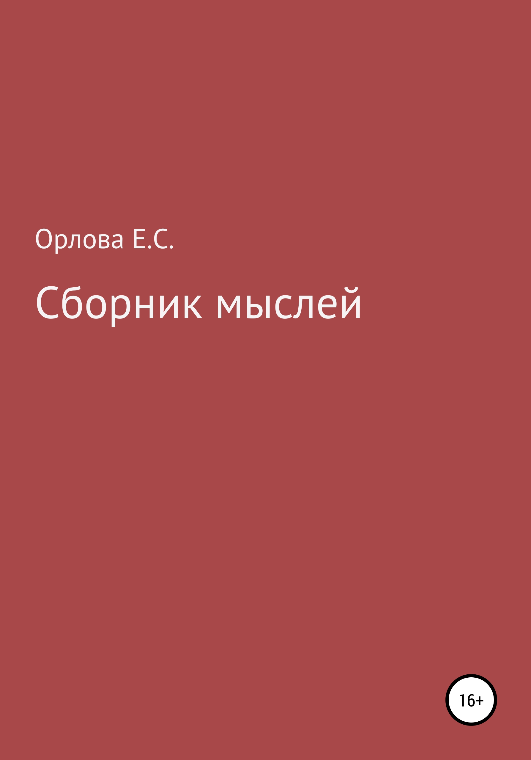 Обложка книги «Сборник мыслей»