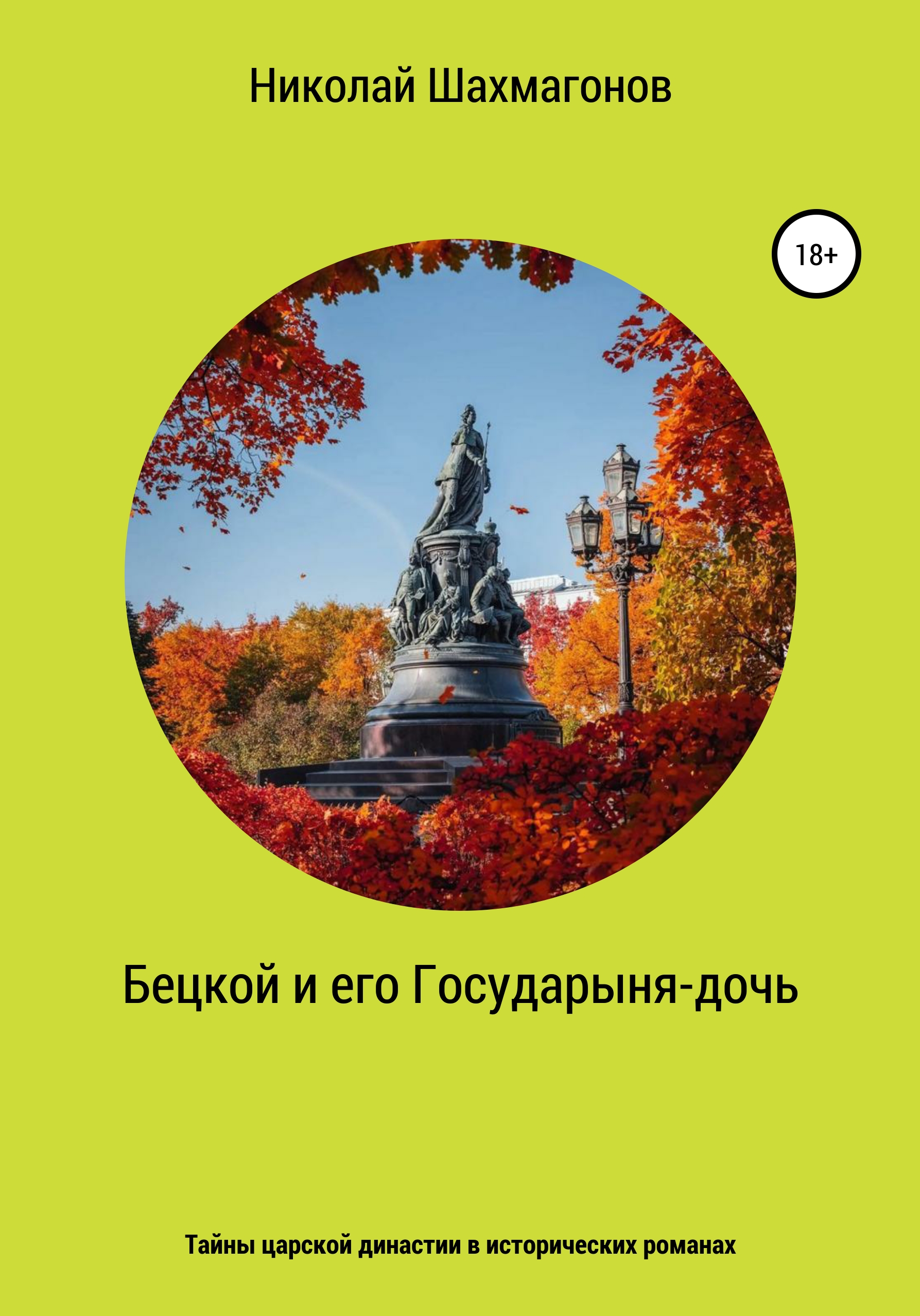 Обложка книги «Бецкой и его государыня-дочь. Тайны царской династии в исторических романах»