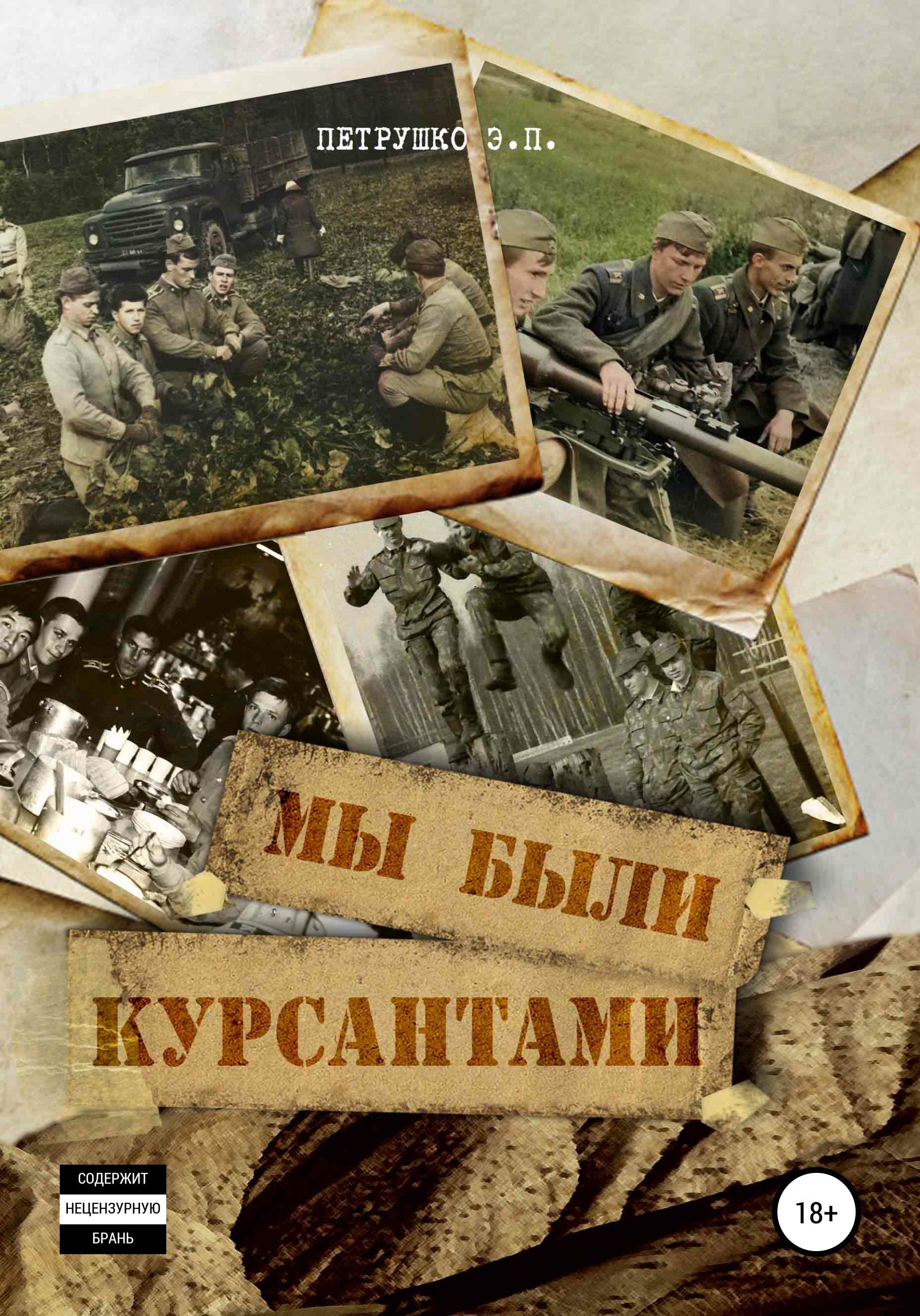 Обложка книги «Мы были курсантами»