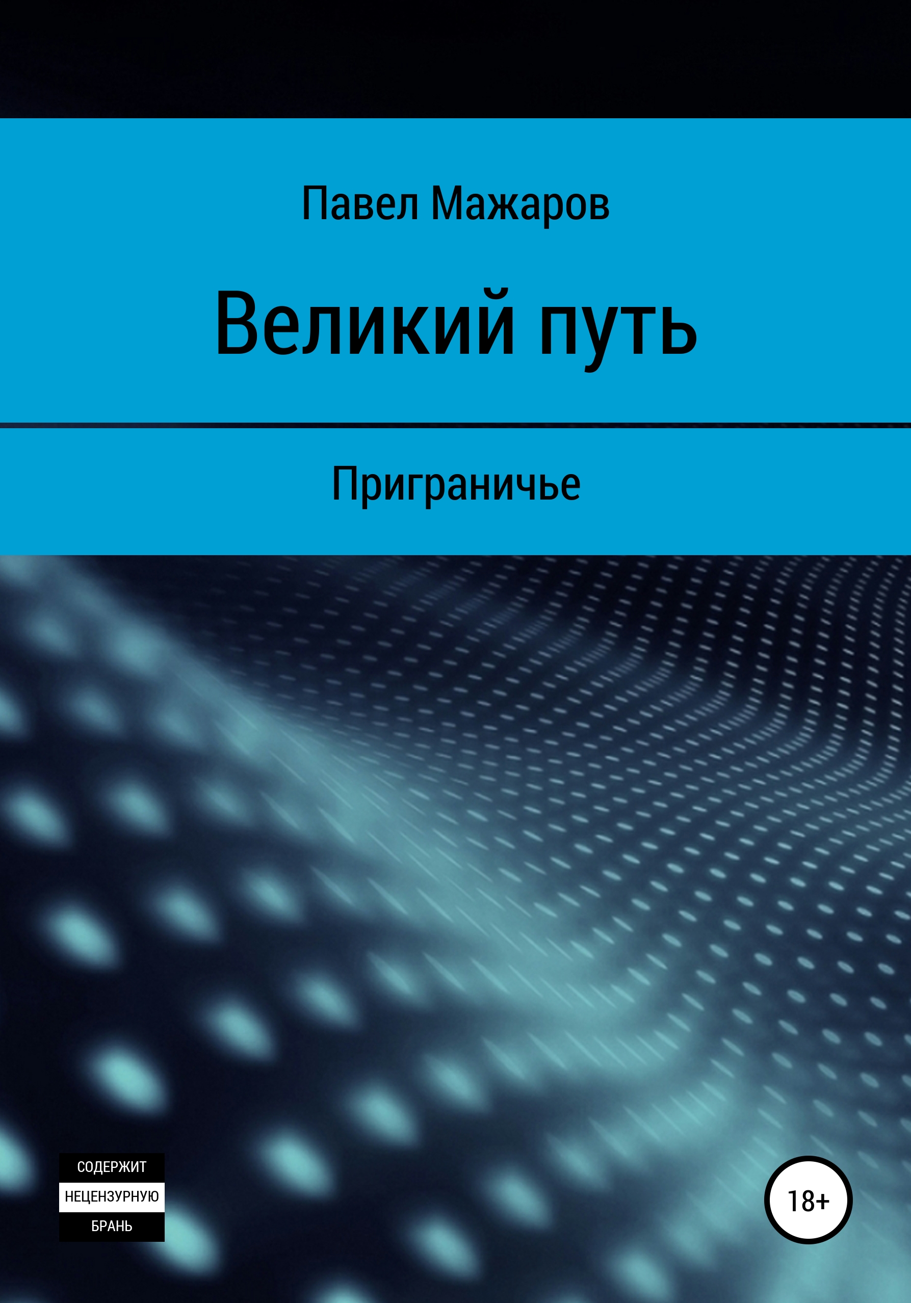 Обложка книги «Великий путь. Приграничье»