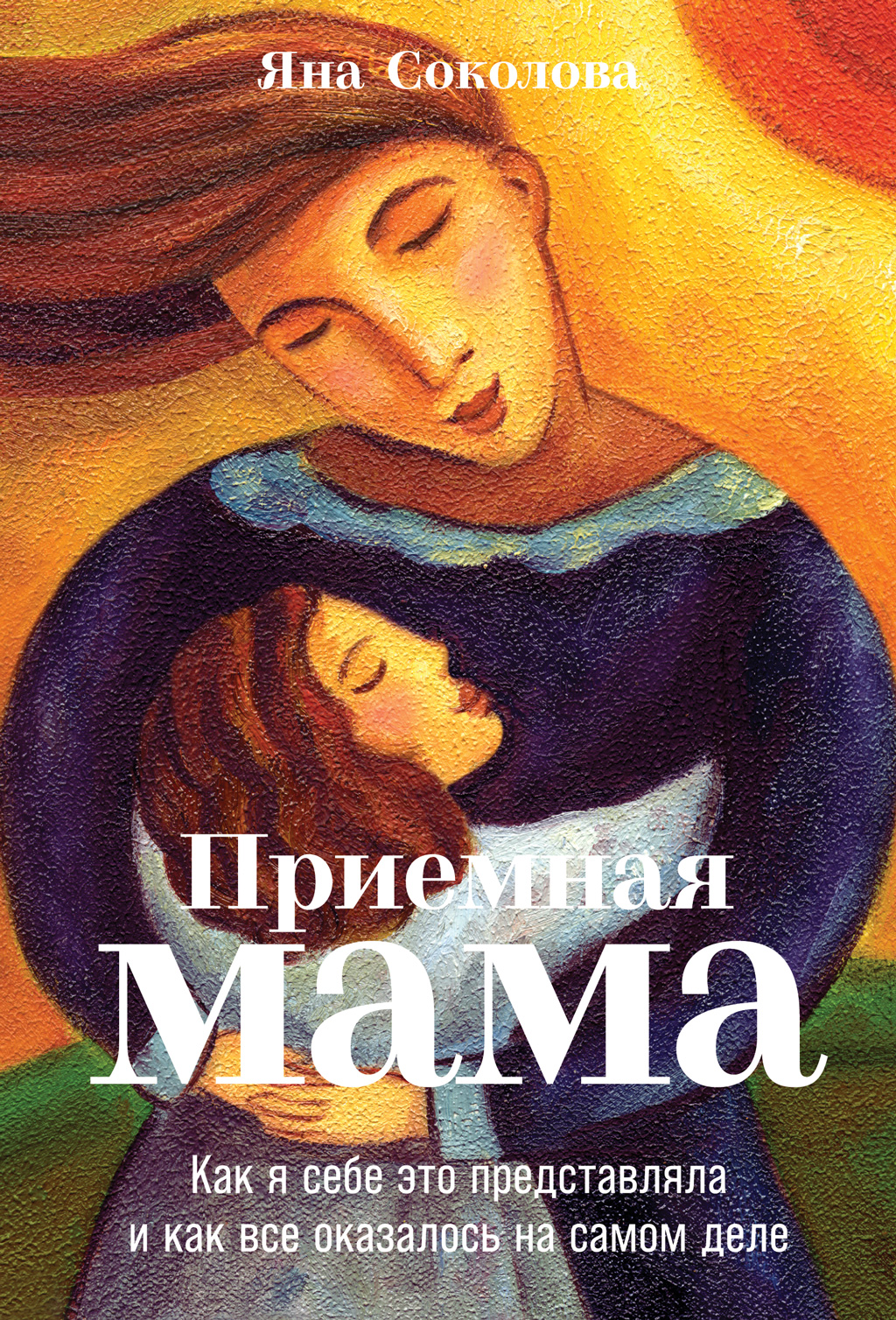 Обложка книги «Приемная мама. Как я себе это представляла и как все оказалось на самом деле»