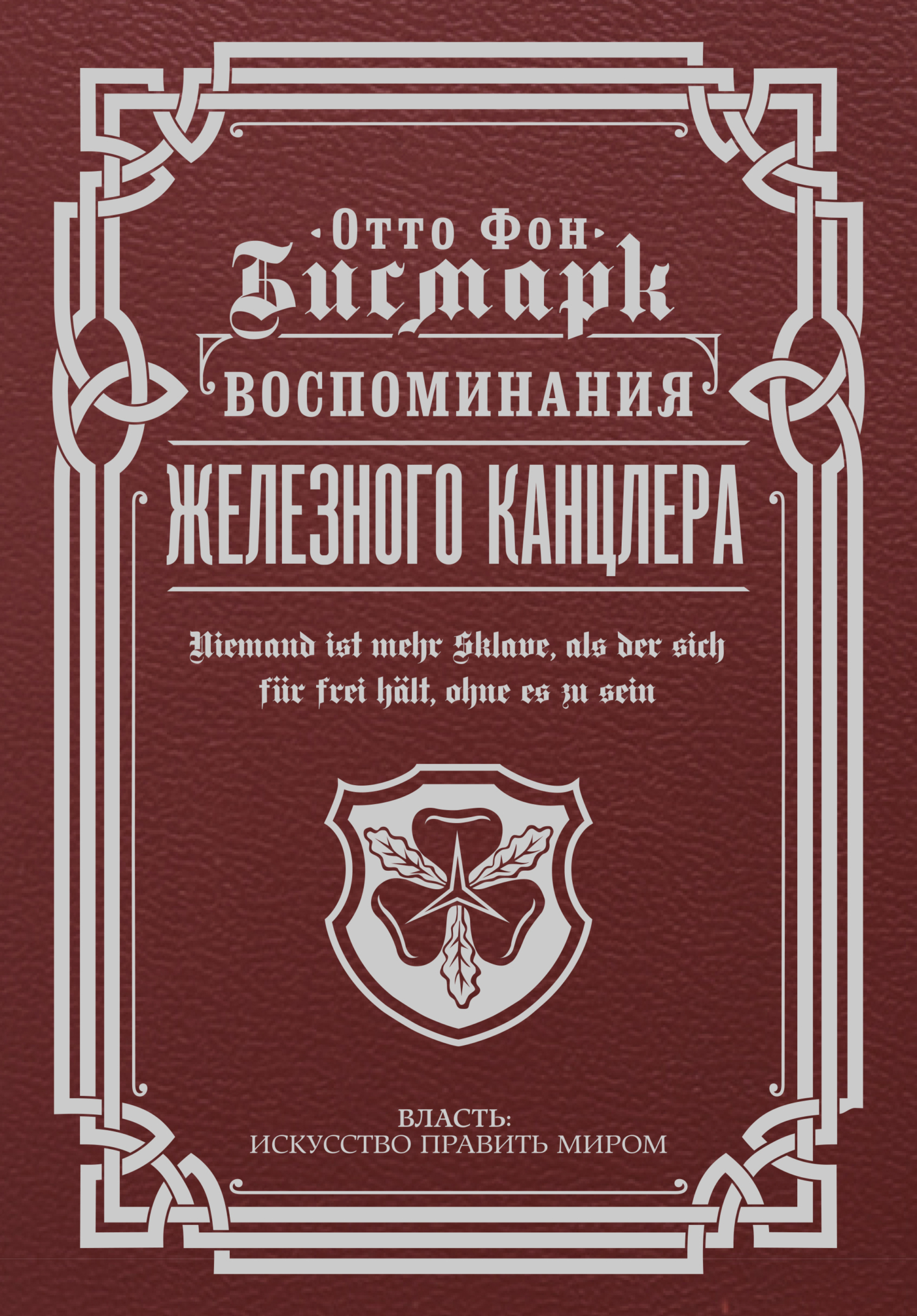 Обложка книги «Воспоминания Железного канцлера»