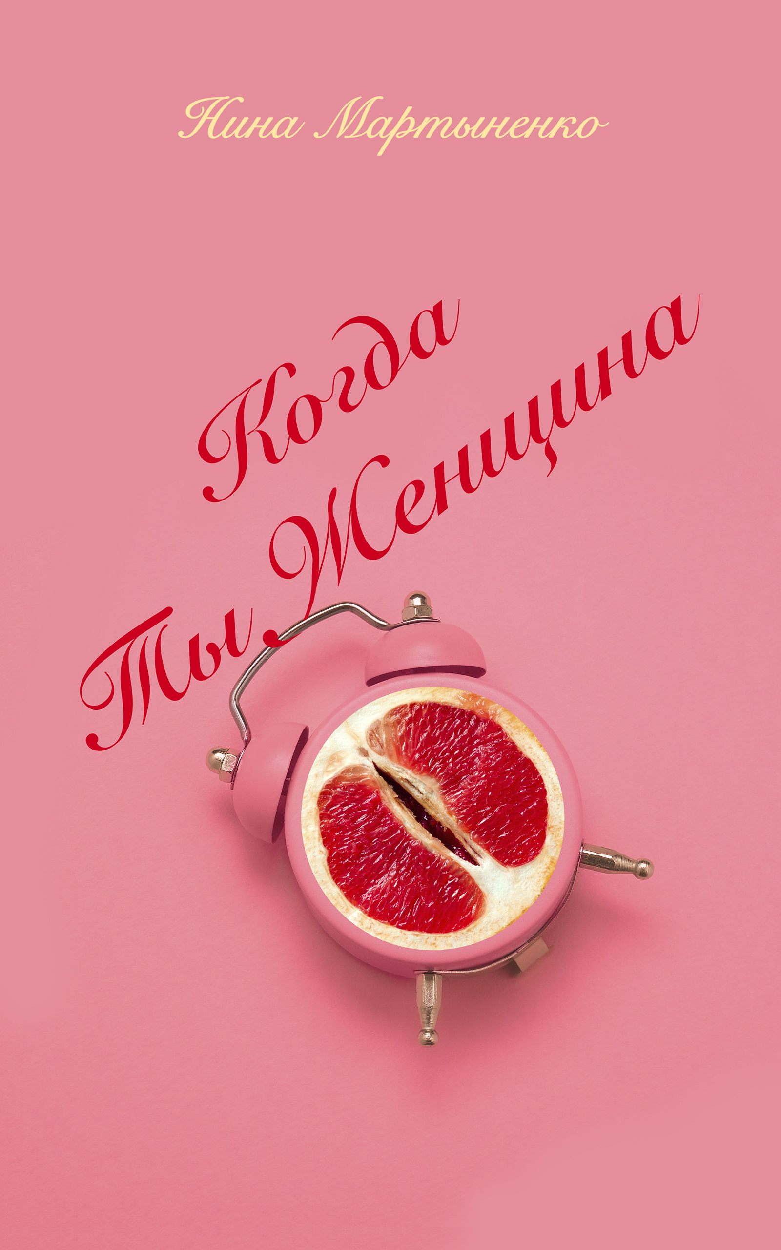 Обложка книги «Когда ты женщина»