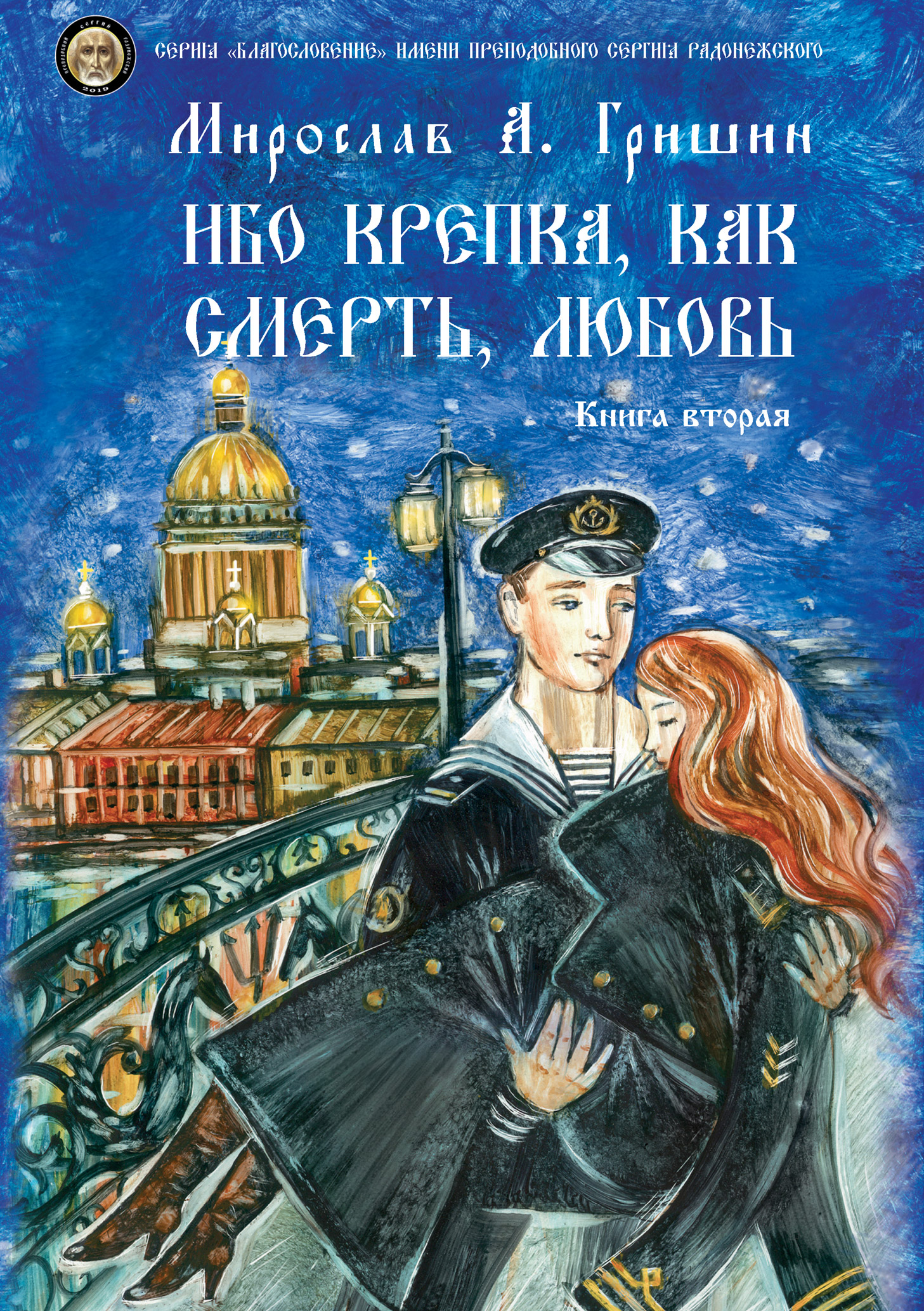 Обложка книги «Ибо крепка, как смерть, любовь. Книга 2»