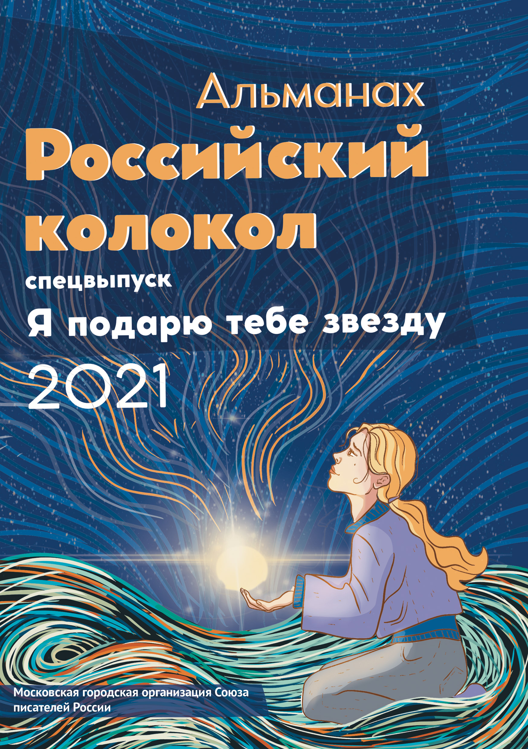 Обложка книги «Альманах «Российский колокол». Спецвыпуск «Я подарю тебе звезду»»