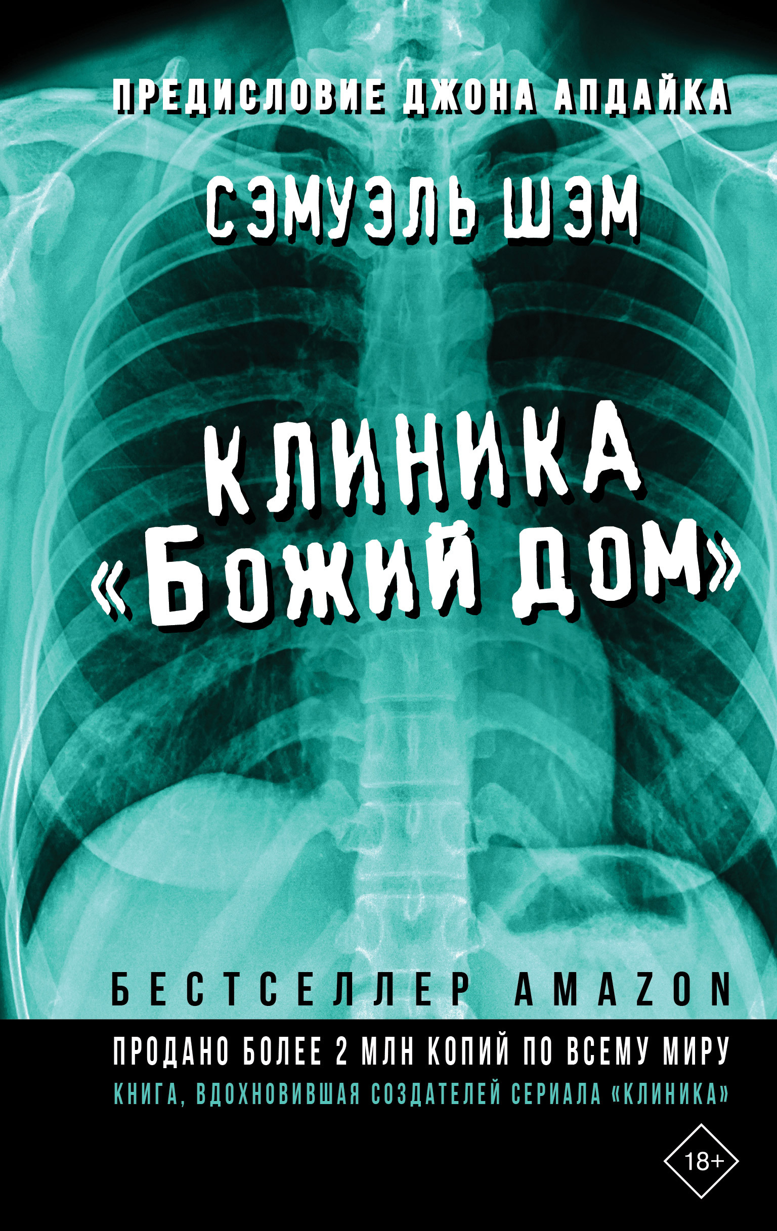 Обложка книги «Клиника «Божий дом»»