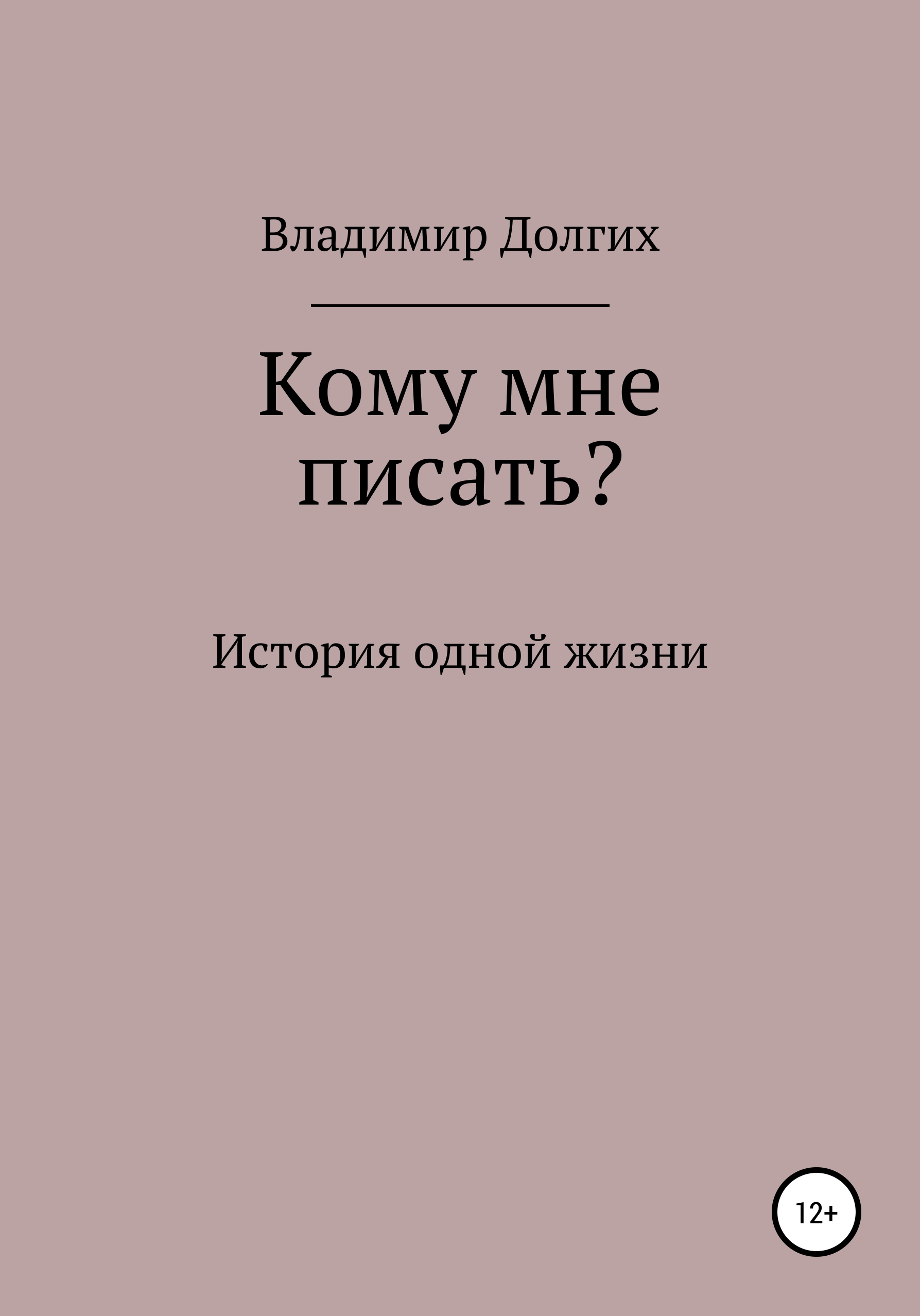 Обложка книги «Кому мне писать»