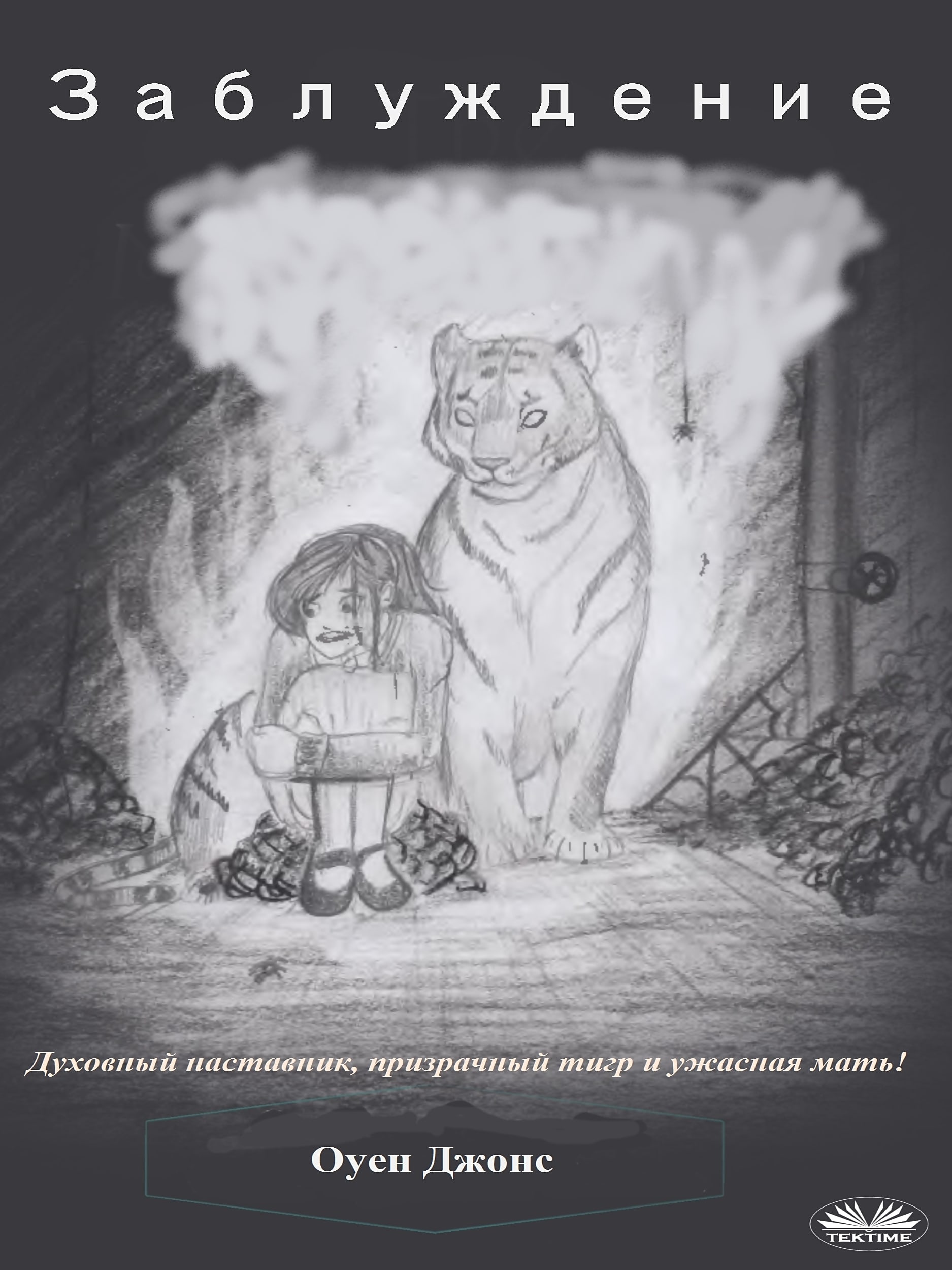 Обложка книги «Заблуждение»