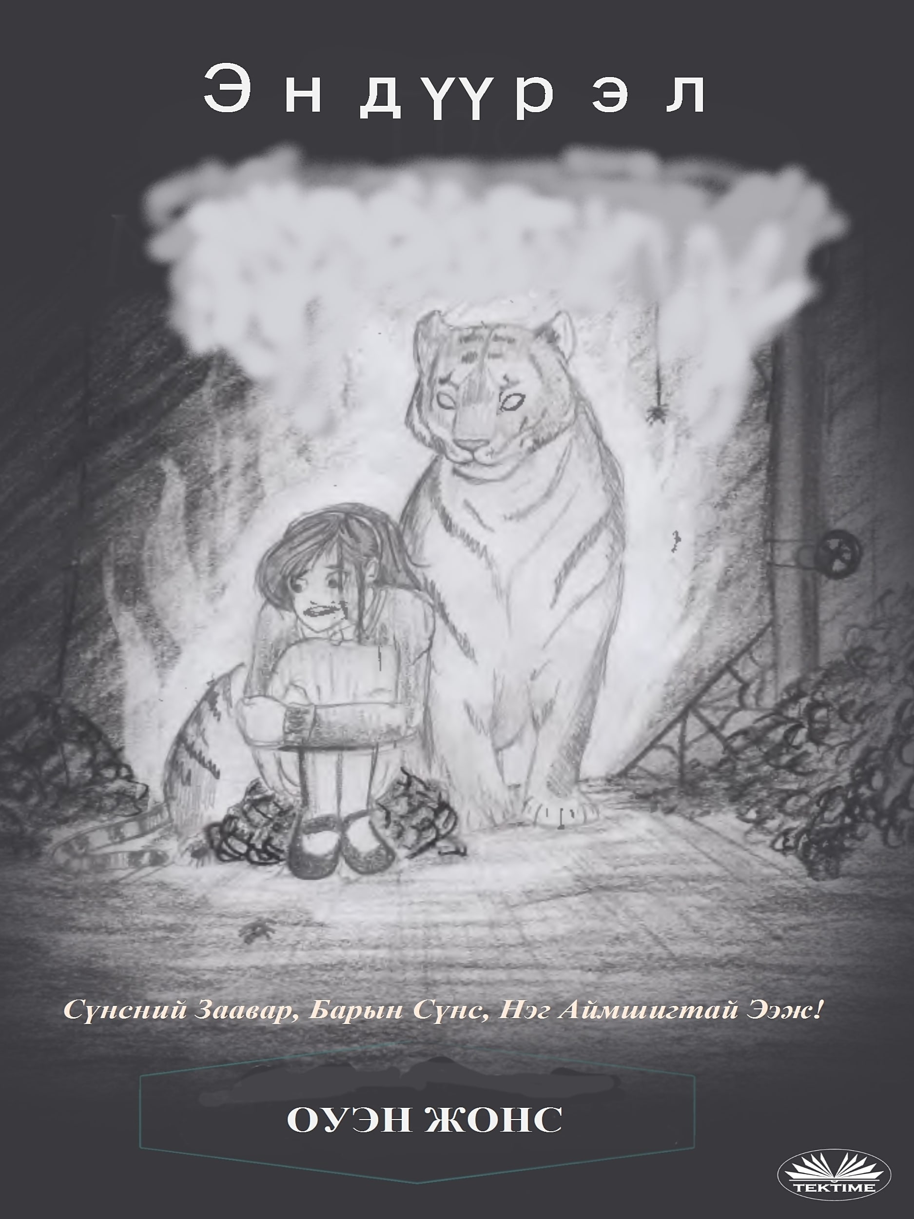 Обложка книги «Эндүүрэл»