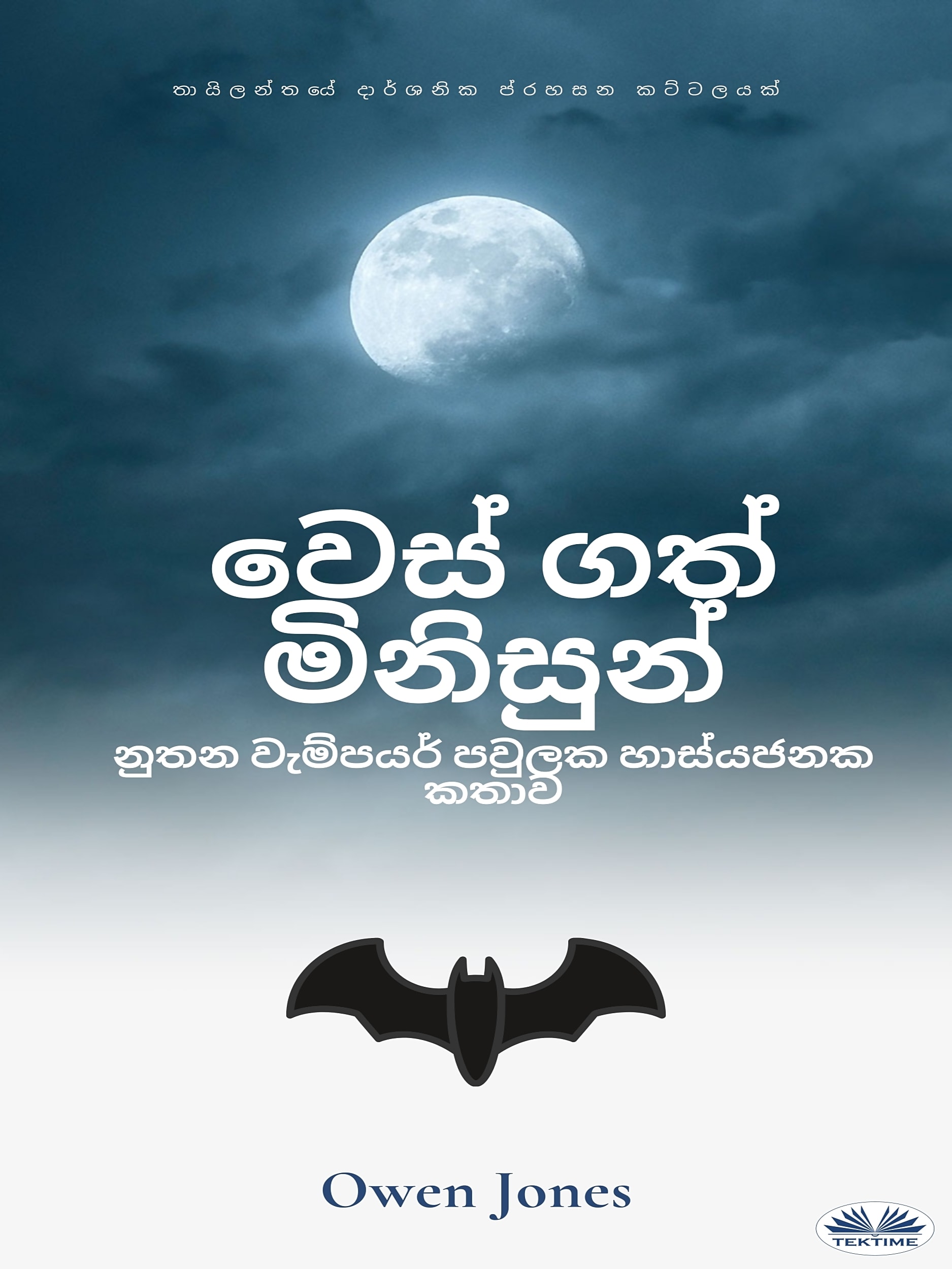 Обложка книги «වෙස් ගත් මිනිසුන්»