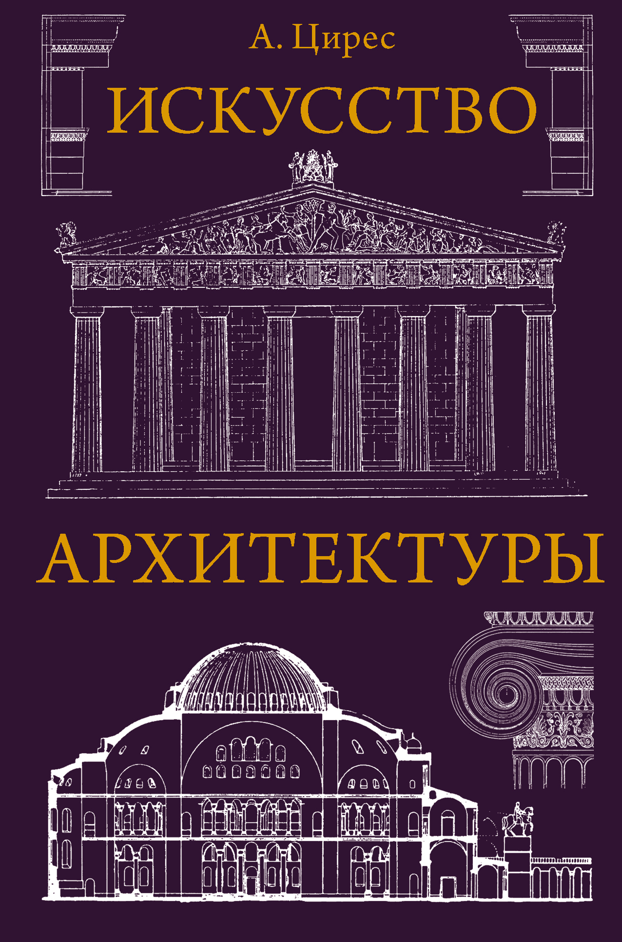 Обложка книги «Искусство архитектуры»