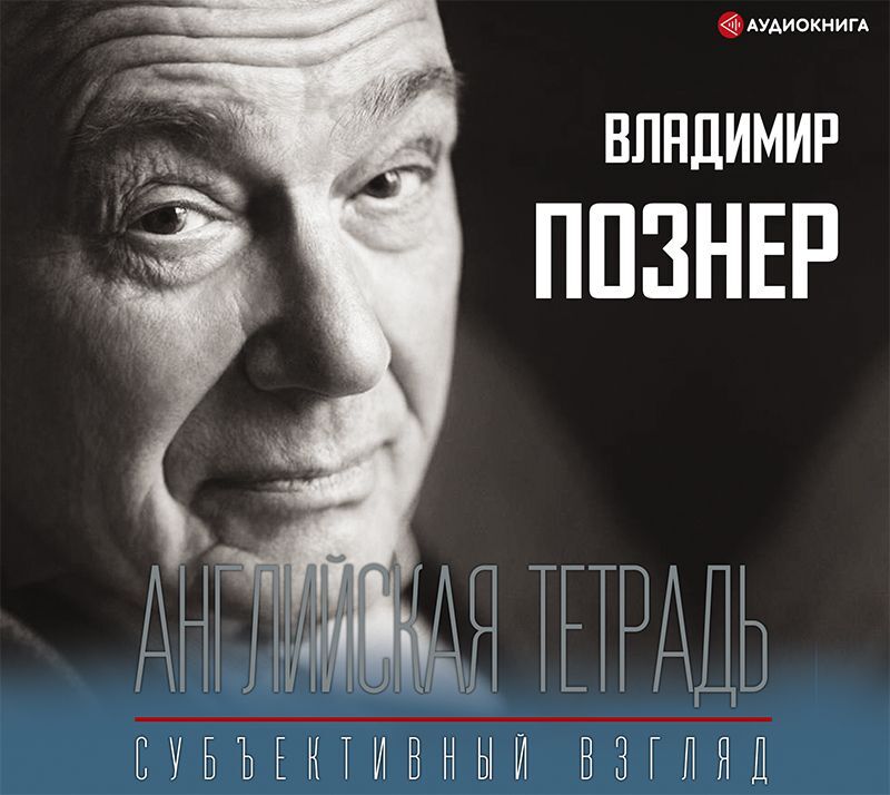 Обложка книги «Английская тетрадь. Субъективный взгляд»