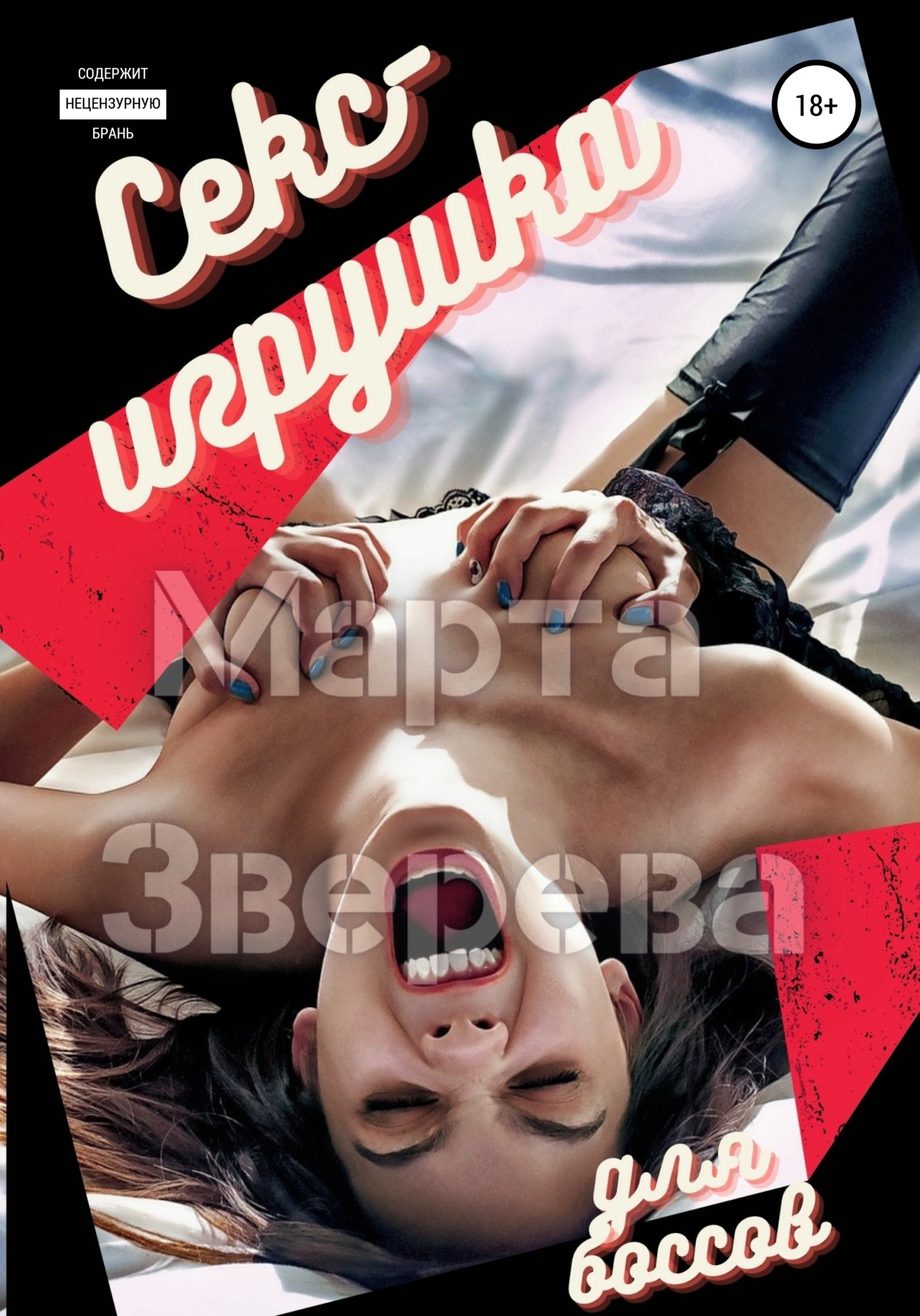 Обложка книги «Секс-игрушка для боссов»