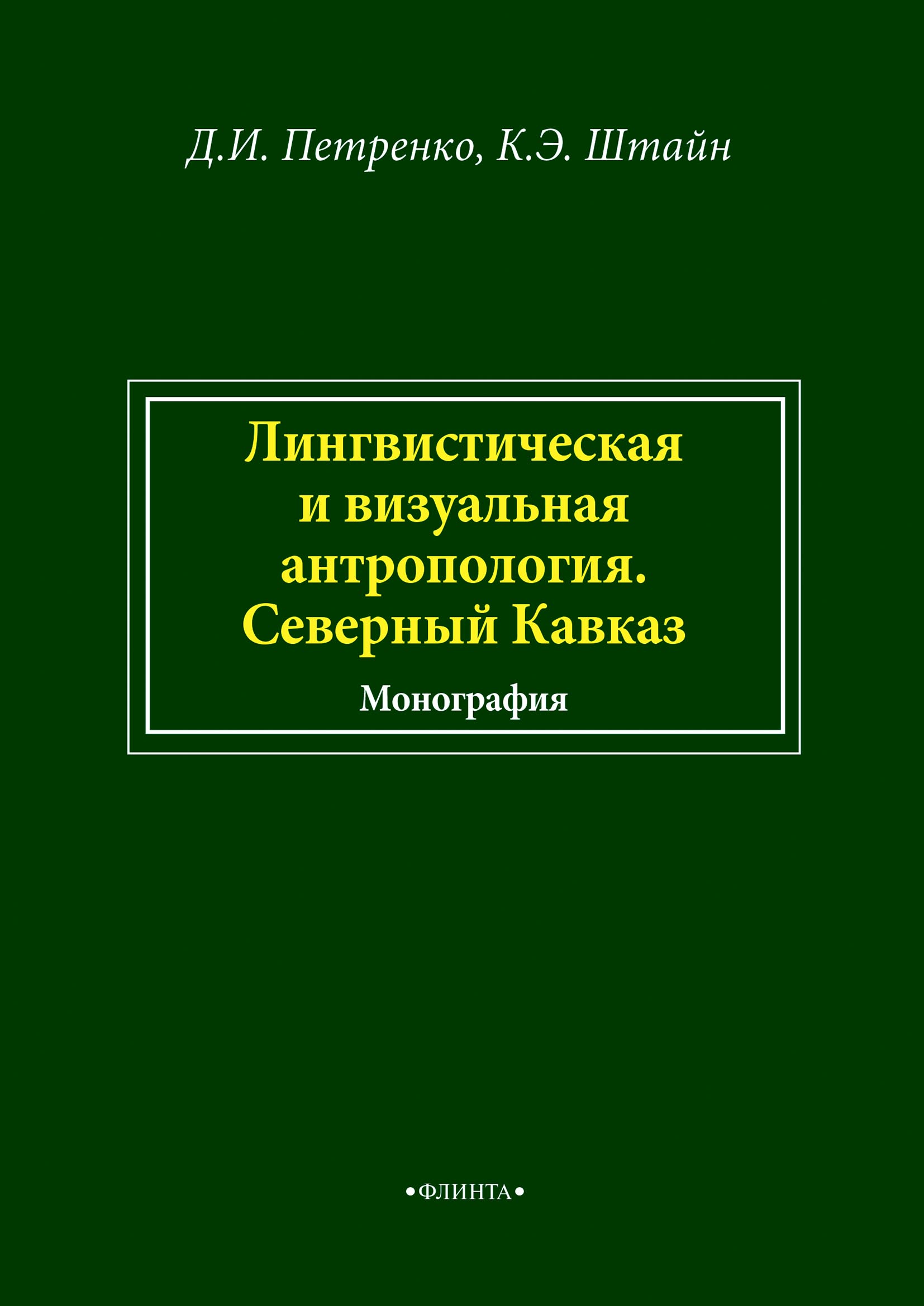 Обложка книги «Лингвистическая и визуальная антропология. Северный Кавказ»