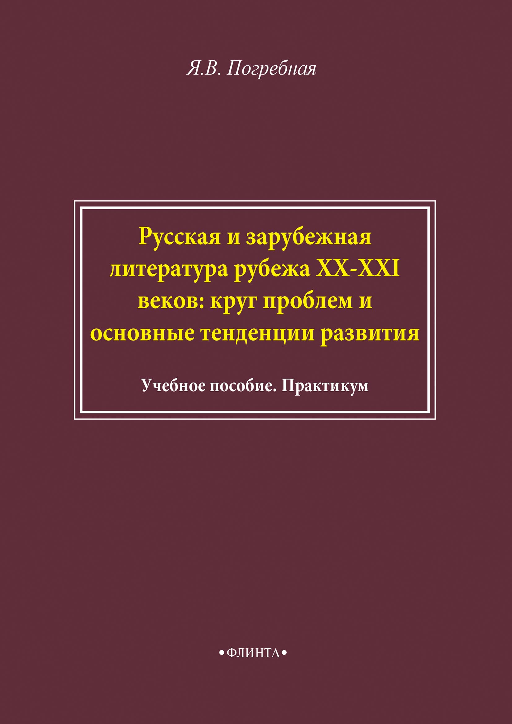 Обложка книги «Русская и зарубежная литература рубежа XX–XXI веков: круг проблем и основные тенденции развития»