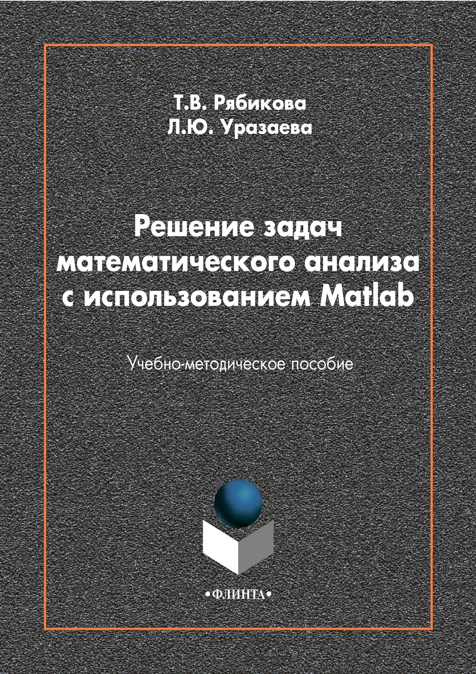 Обложка книги «Решение задач математического анализа с использованием Matlab»