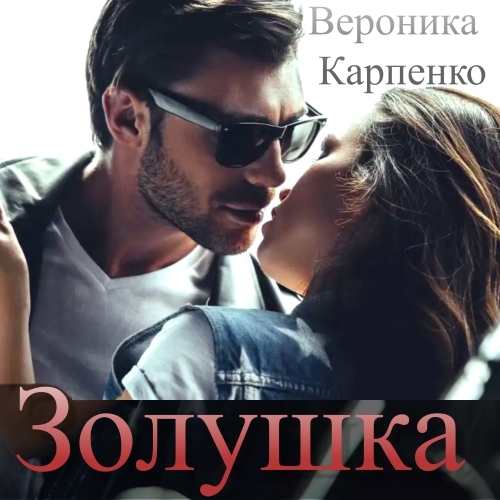 Обложка книги «Золушка»