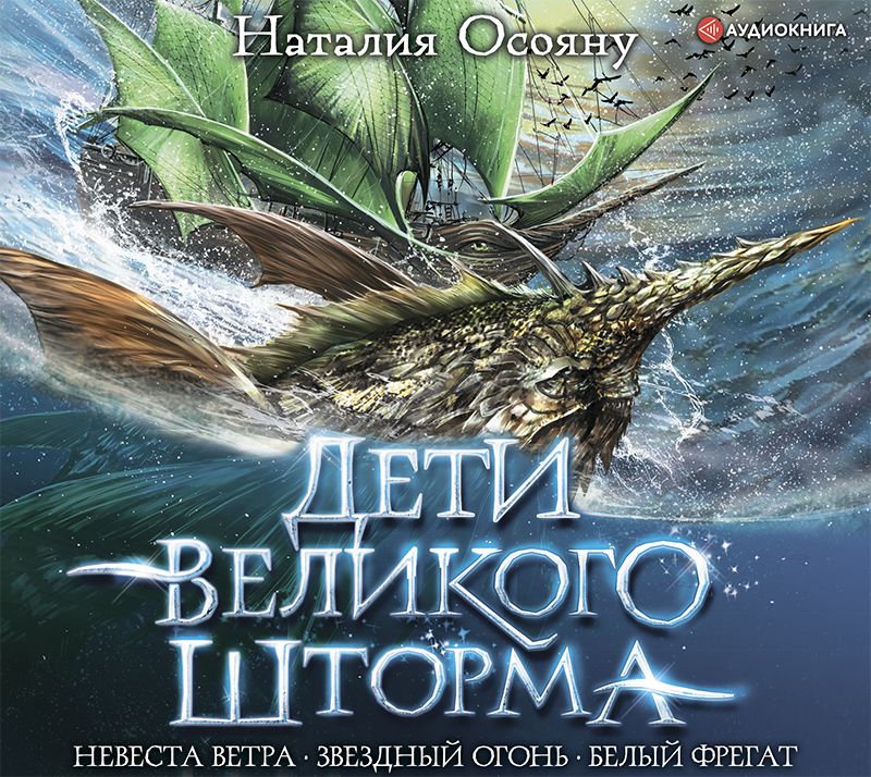 Обложка книги «Дети Великого Шторма»