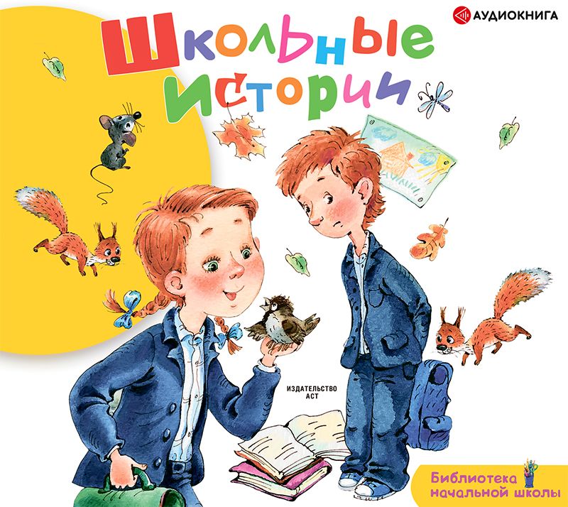 Обложка книги «Школьные истории»