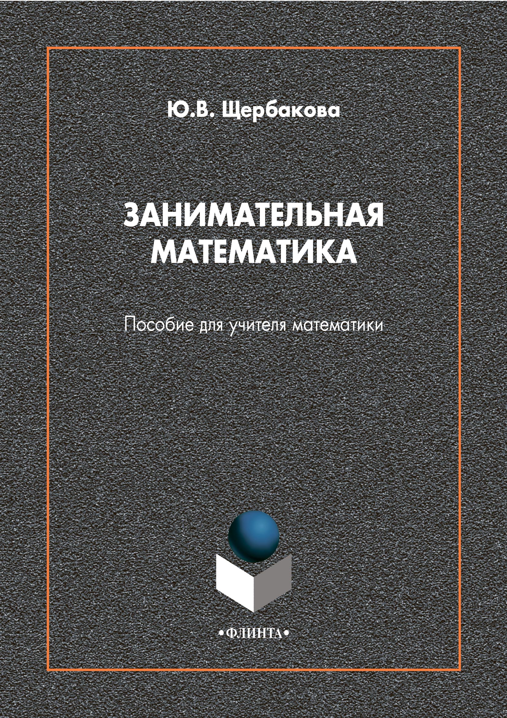 Обложка книги «Занимательная математика. Пособие для учителя математики»