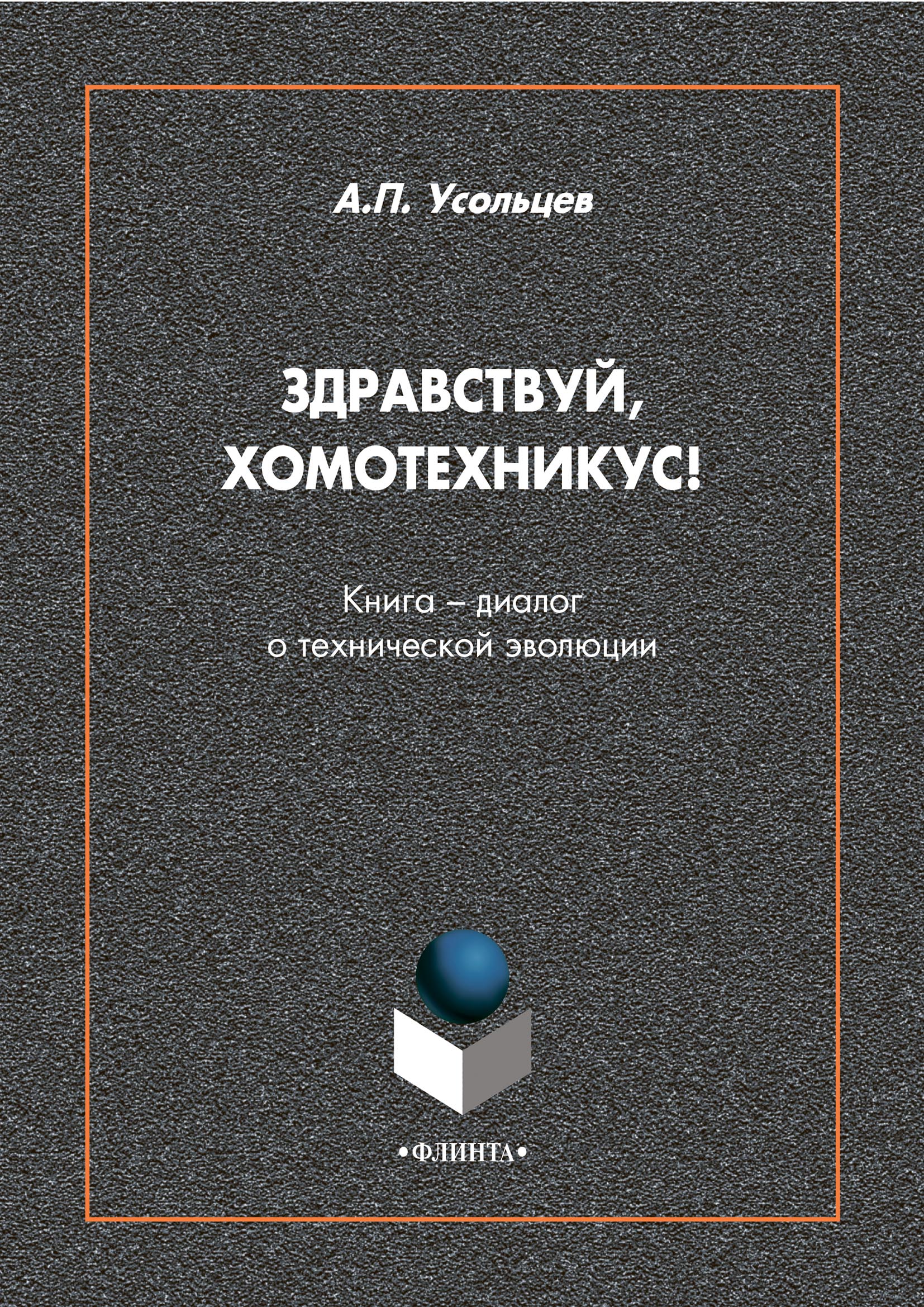 Обложка книги «Здравствуй, Хомотехникус! Книга-диалог о технической эволюции»