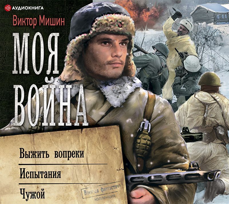 Обложка книги «Моя война: Выжить вопреки. Испытания. Чужой»