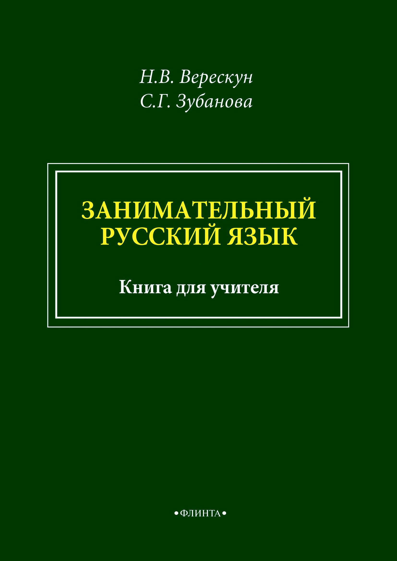 Обложка книги «Занимательный русский язык. Книга для учителя»
