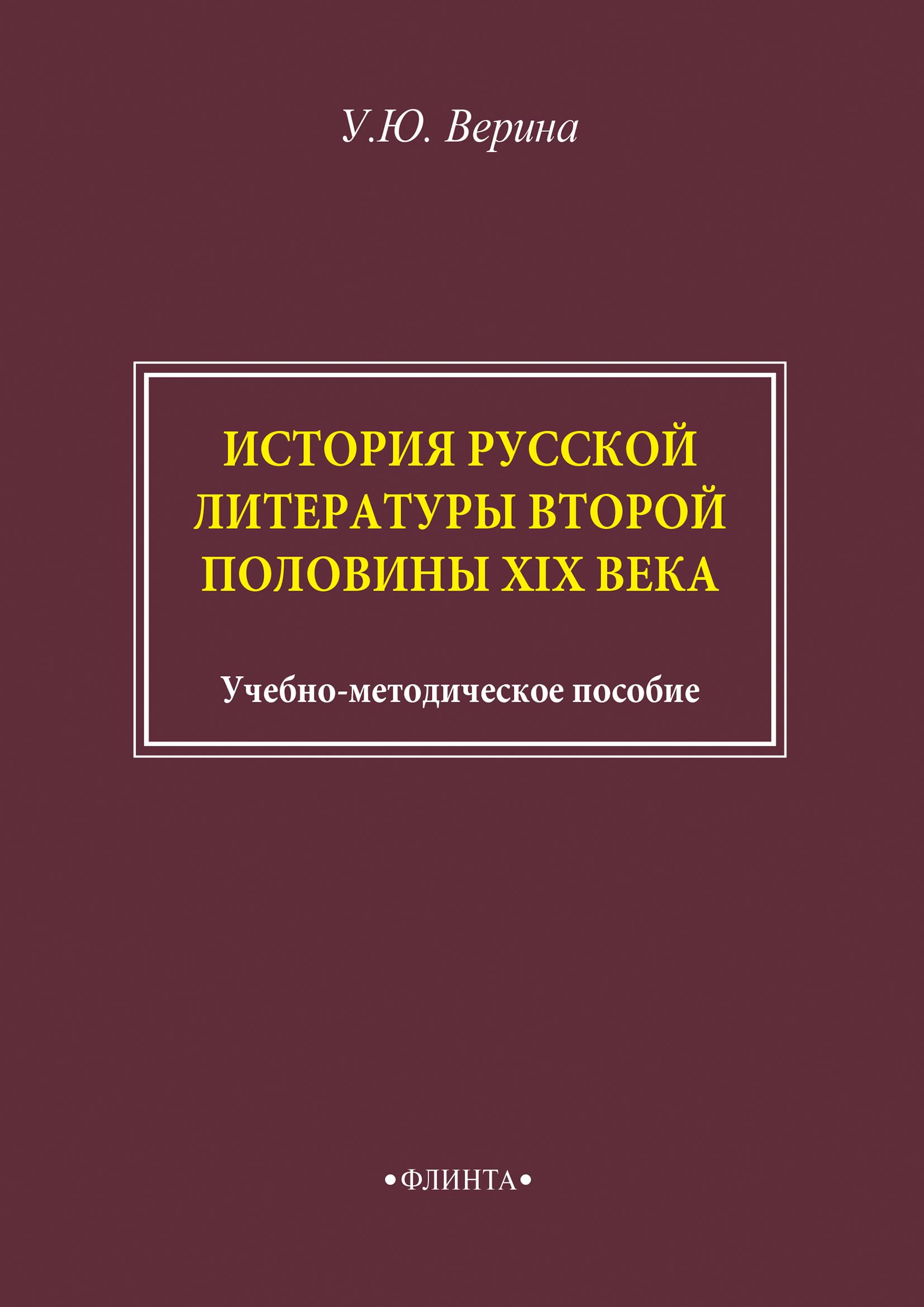 Обложка книги «История русской литературы второй половины XIX века»