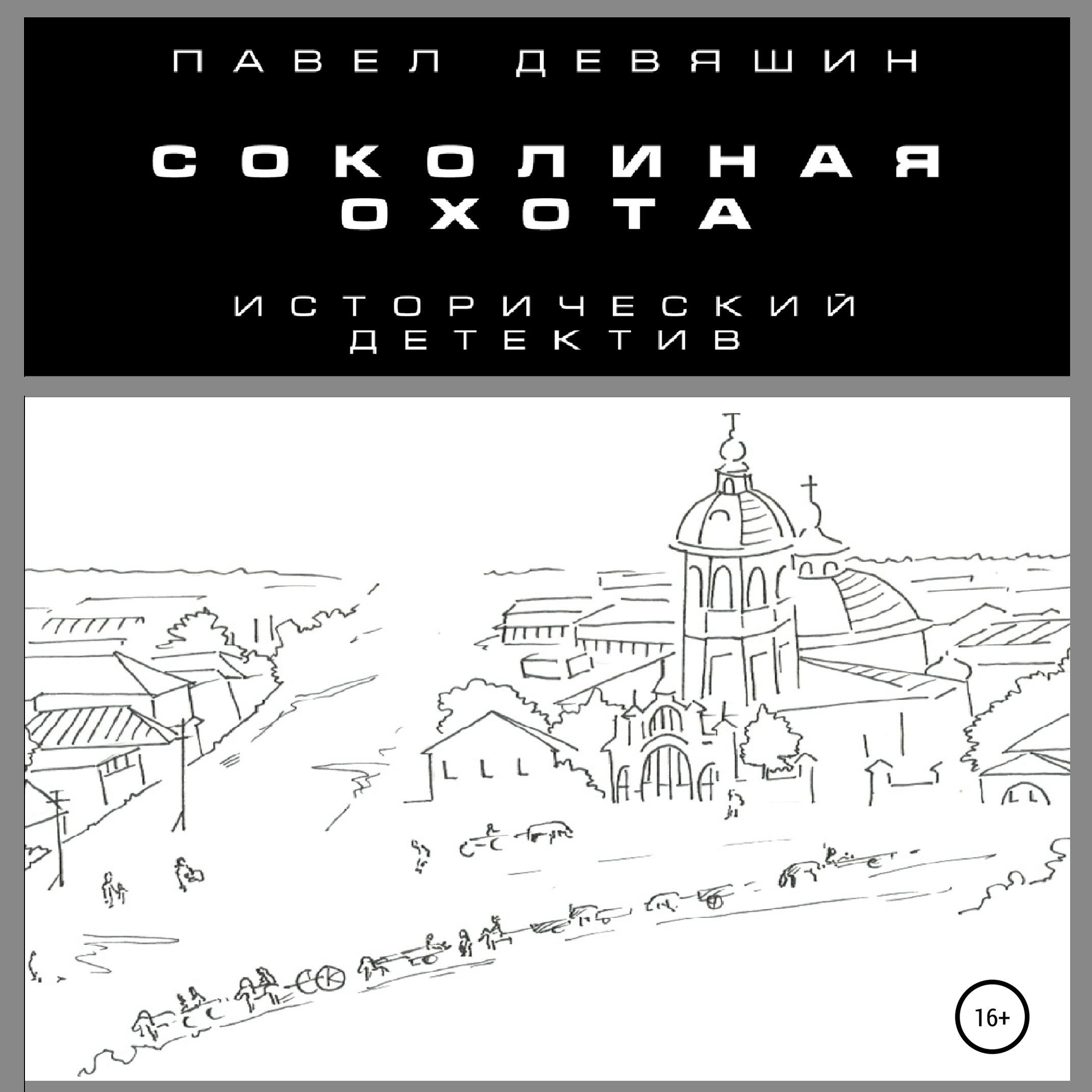 Обложка книги «Соколиная охота»