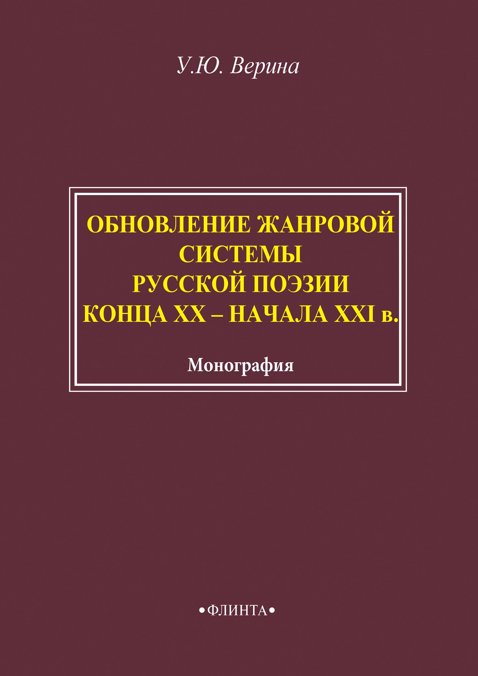 Обложка книги «Обновление жанровой системы русской поэзии конца XX – начала XXI века»